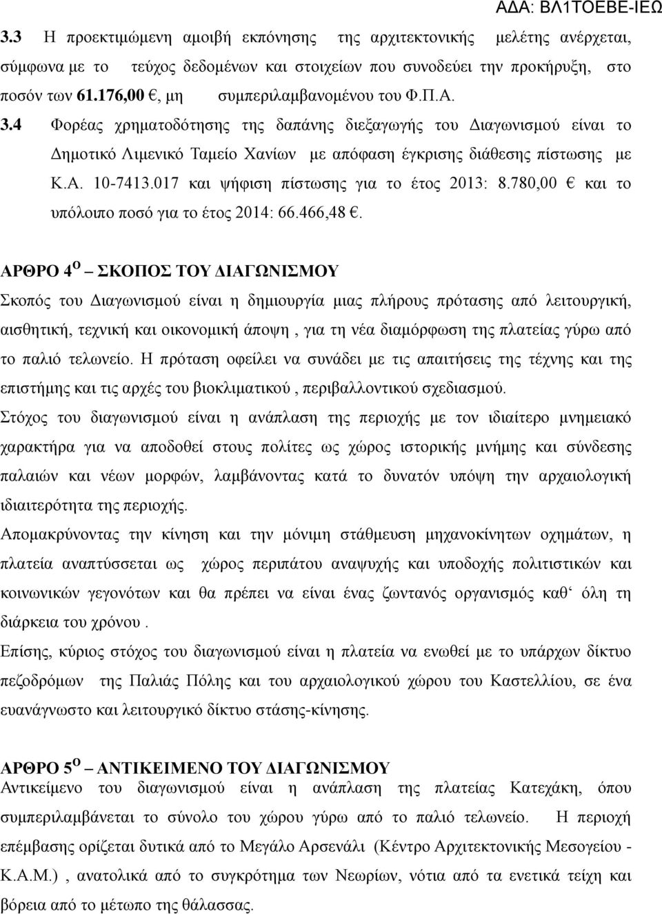 017 και ψήφιση πίστωσης για το έτος 2013: 8.780,00 και το υπόλοιπο ποσό για το έτος 2014: 66.466,48.