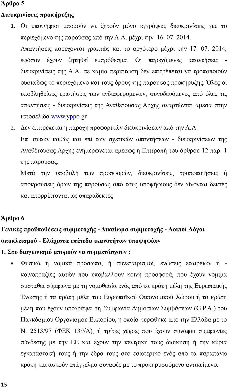 Όλες οι υποβληθείσες ερωτήσεις των ενδιαφερομένων, συνοδευόμενες από όλες τις απαντήσεις - διευκρινίσεις της Αναθέτουσας Αρχής αναρτώνται άμεσα στην ιστοσελίδα www.yppo.gr. 2.