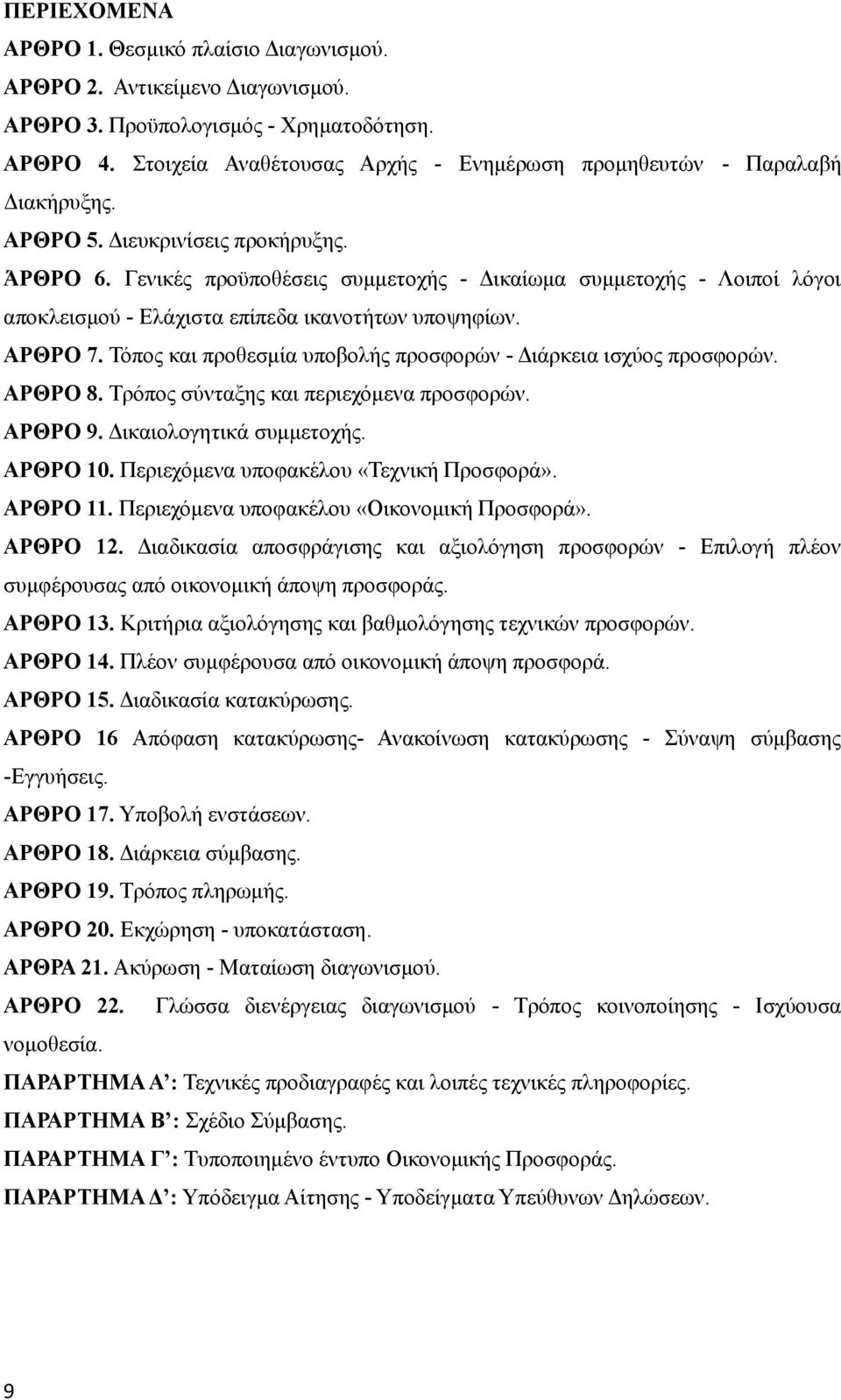 Γενικές προϋποθέσεις συμμετοχής - Δικαίωμα συμμετοχής - Λοιποί λόγοι αποκλεισμού - Ελάχιστα επίπεδα ικανοτήτων υποψηφίων. ΑΡΘΡΟ 7. Τόπος και προθεσμία υποβολής προσφορών - Διάρκεια ισχύος προσφορών.