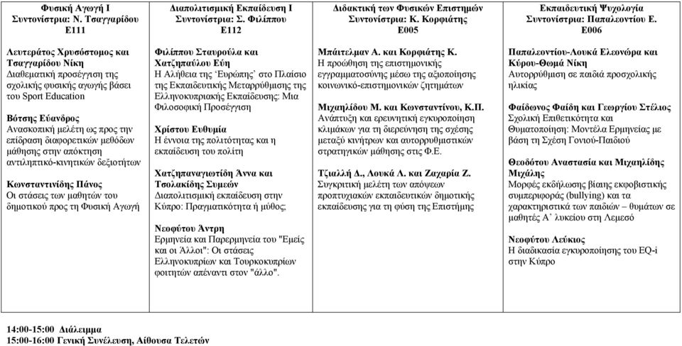 Ε006 Λευτεράτος Χρυσόστομος και Τσαγγαρίδου Νίκη Διαθεματική προσέγγιση της σχολικής φυσικής αγωγής βάσει του Sport Education Βότσης Εύανδρος Ανασκοπική μελέτη ως προς την επίδραση διαφορετικών