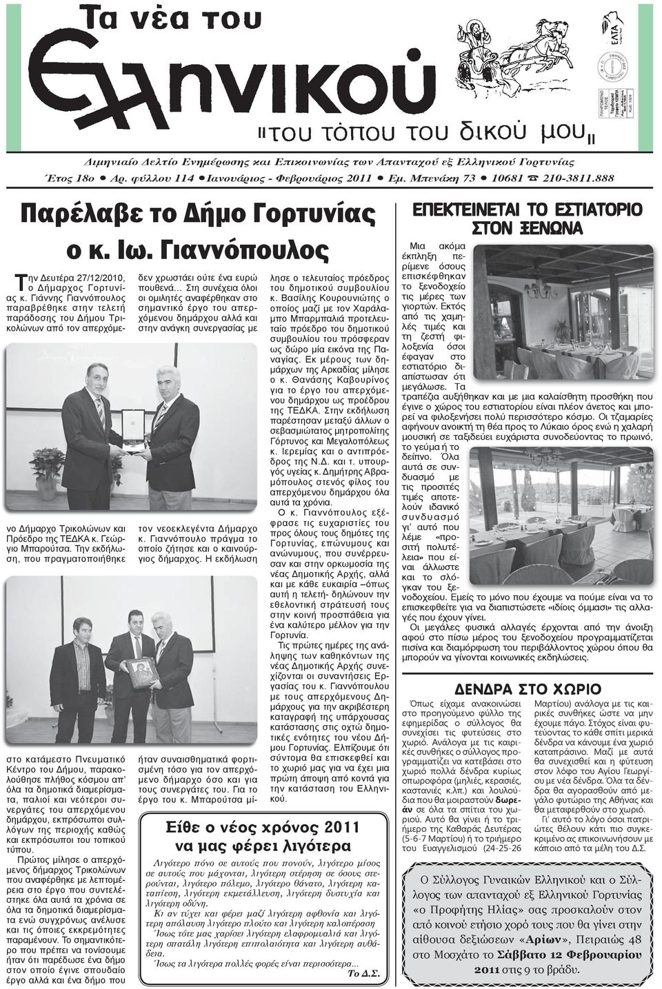 Γιάννης Γιαννόπουλος παραβρέθηκε στην τελετή παράδοσης του Δήμου Τρικολώνων από τον απερχόμενο Δήμαρχο Τρικολώνων και Πρόεδρο της ΤΕΔΚΑ κ. Γεώργιο Μπαρούτσα.