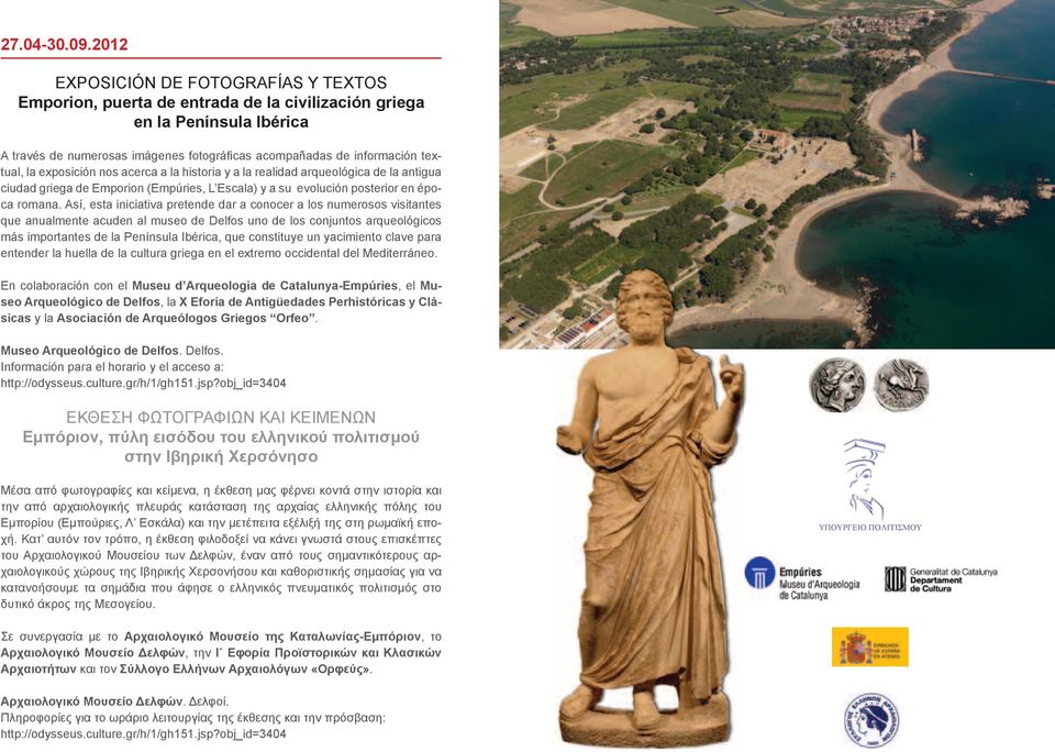 la exposición nos acerca a la historia y a la realidad arqueológica de la antigua ciudad griega de Emporion (Empúries, L Escala) y a su evolución posterior en época romana.