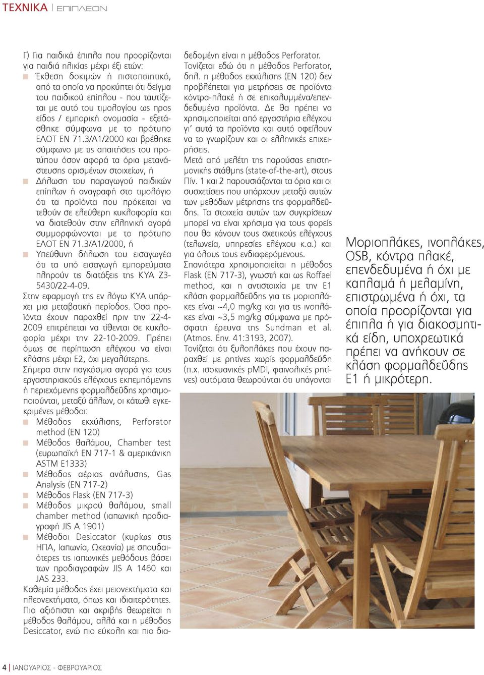 3/Α1/2000 και βρέθηκε σύμφωνο με τις απαιτήσεις του προτύπου όσον αφορά τα όρια μετανάστευσης ορισμένων στοιχείων, ή Δήλωση του παραγωγού παιδικών επίπλων ή αναγραφή στο τιμολόγιο ότι τα προϊόντα που