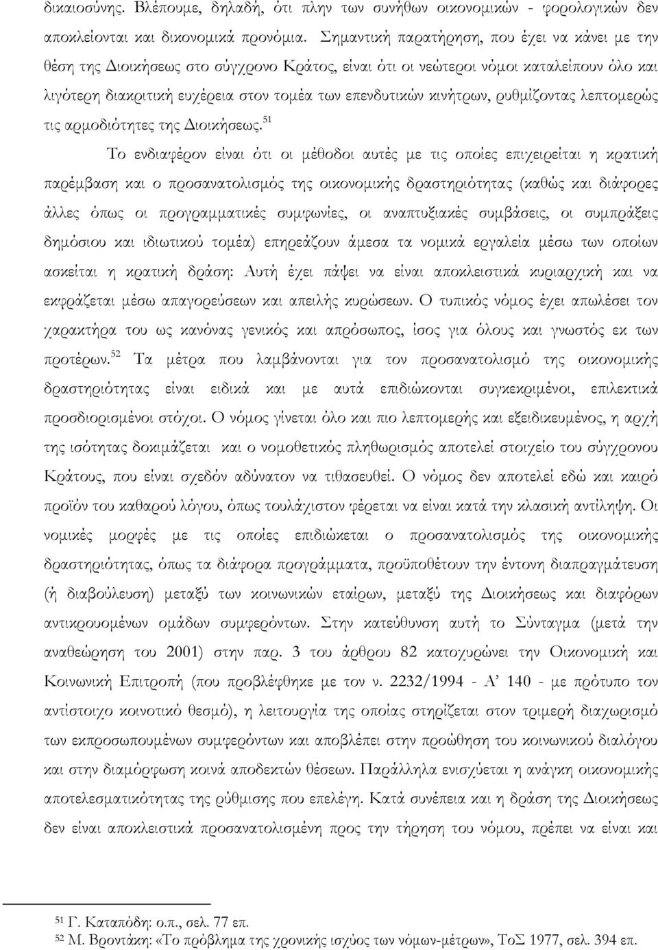 κινήτρων, ρυθμίζοντας λεπτομερώς τις αρμοδιότητες της Διοικήσεως.