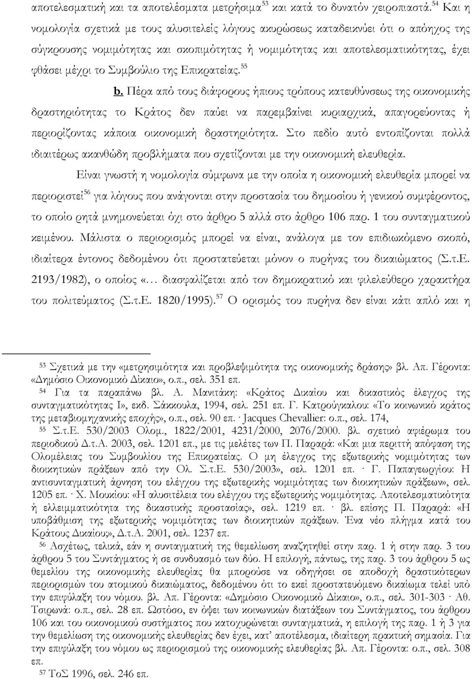 υμβούλιο της Επικρατείας. 55 b.