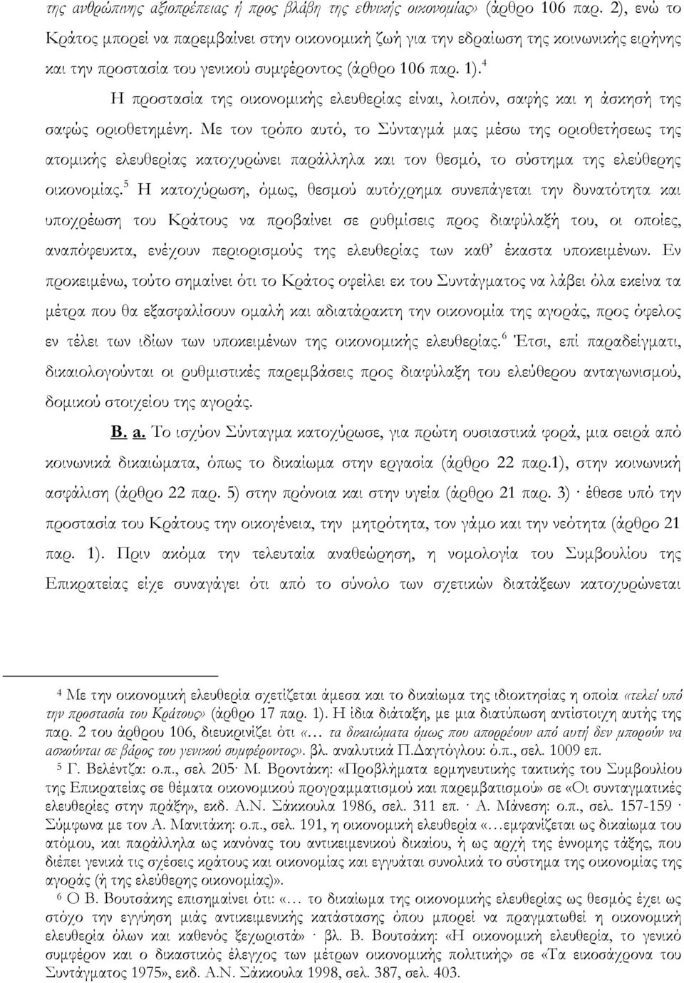 4 Η προστασία της οικονομικής ελευθερίας είναι, λοιπόν, σαφής και η άσκησή της σαφώς οριοθετημένη.