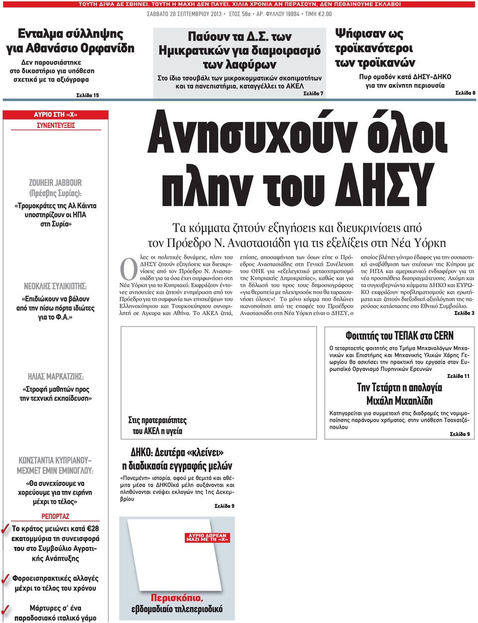 πανεπιστήμια, καταγγέλλει το ΑΚΕΛ Σελίδα 7 Ψήφισαν ως τροϊκανότεροι των τροϊκανών Πυρ ομαδόν κατά ΔΗΣΥ-ΔΗΚΟ για την ακίνητη περιουσία Σελίδα 8 ΑΥΡΙΟ ΣΤΗ «Χ» ΣΥΝΕΝΤΕΥΞΕΙΣ «Τρομοκράτες της Αλ Κάιντα