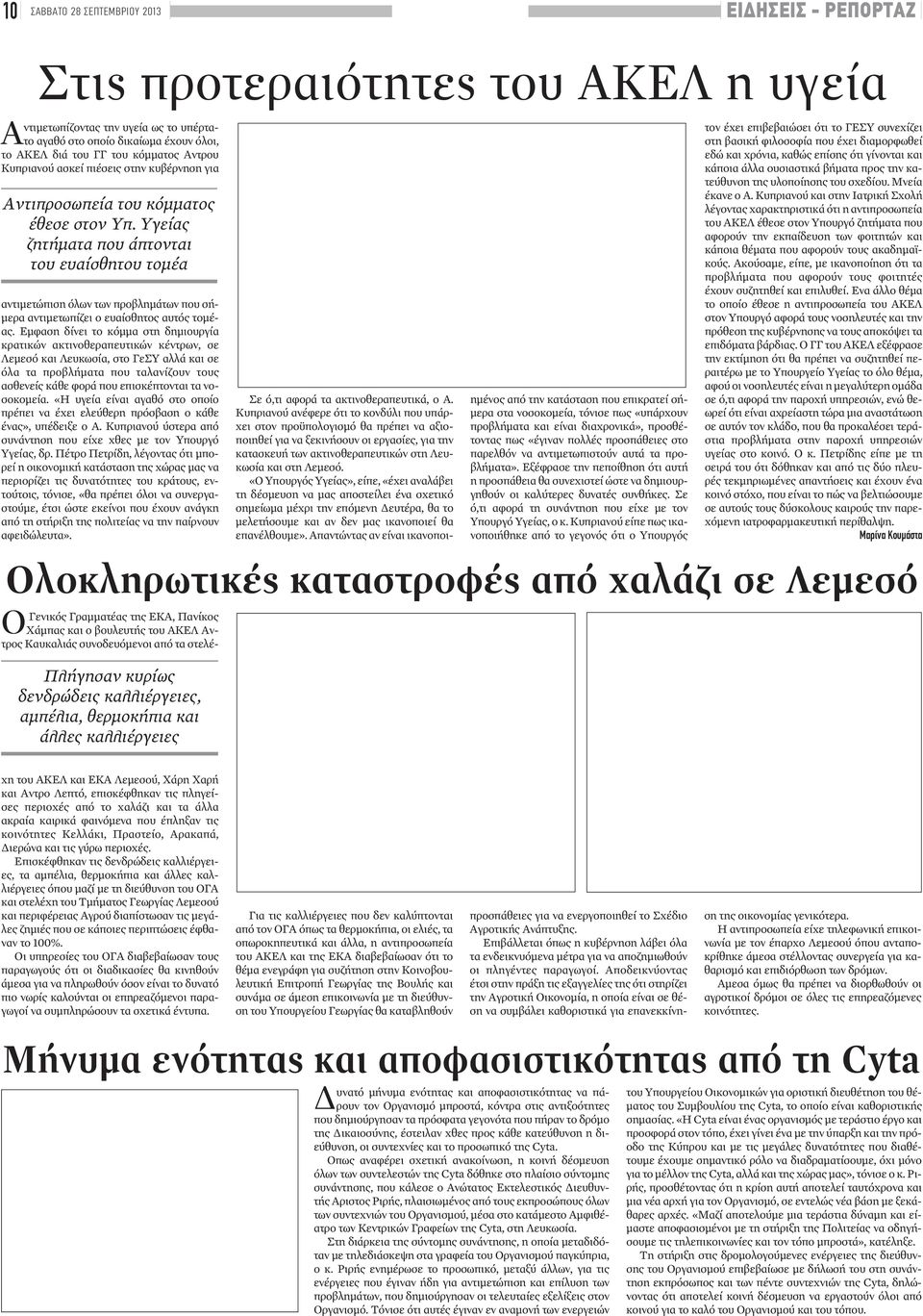 Υγείας ζητήματα που άπτονται του ευαίσθητου τομέα αντιμετώπιση όλων των προβλημάτων που σήμερα αντιμετωπίζει ο ευαίσθητος αυτός τομέας.