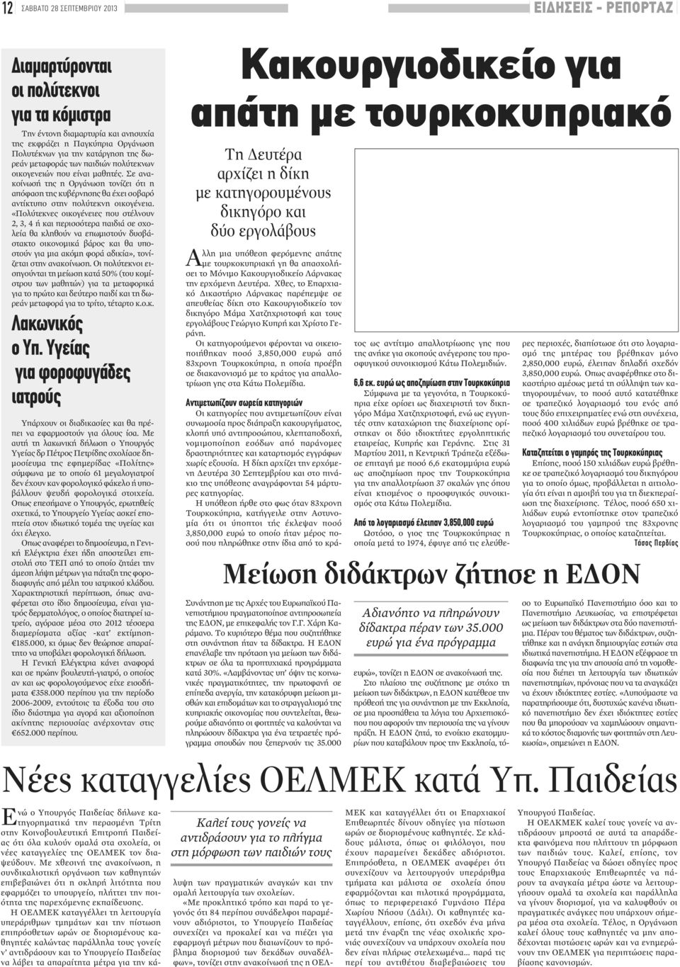 «Πολύτεκνες οικογένειες που στέλνουν 2, 3, 4 ή και περισσότερα παιδιά σε σχολεία θα κληθούν να επωμιστούν δυσβάστακτο οικονομικά βάρος και θα υποστούν για μια ακόμη φορά αδικία», τονίζεται στην