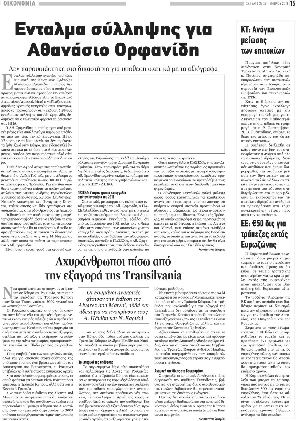 Οι Ρουμάνοι ανακριτές, οι οποίοι βρίσκονται στην Κύπρο εδώ και μερικές μέρες, φαίνεται να έχουν ισχυρές ενδείξεις ότι η πράξη είχε γίνει μέσω αχυράνθρωπων και άλλων παράνομων πρακτικών.