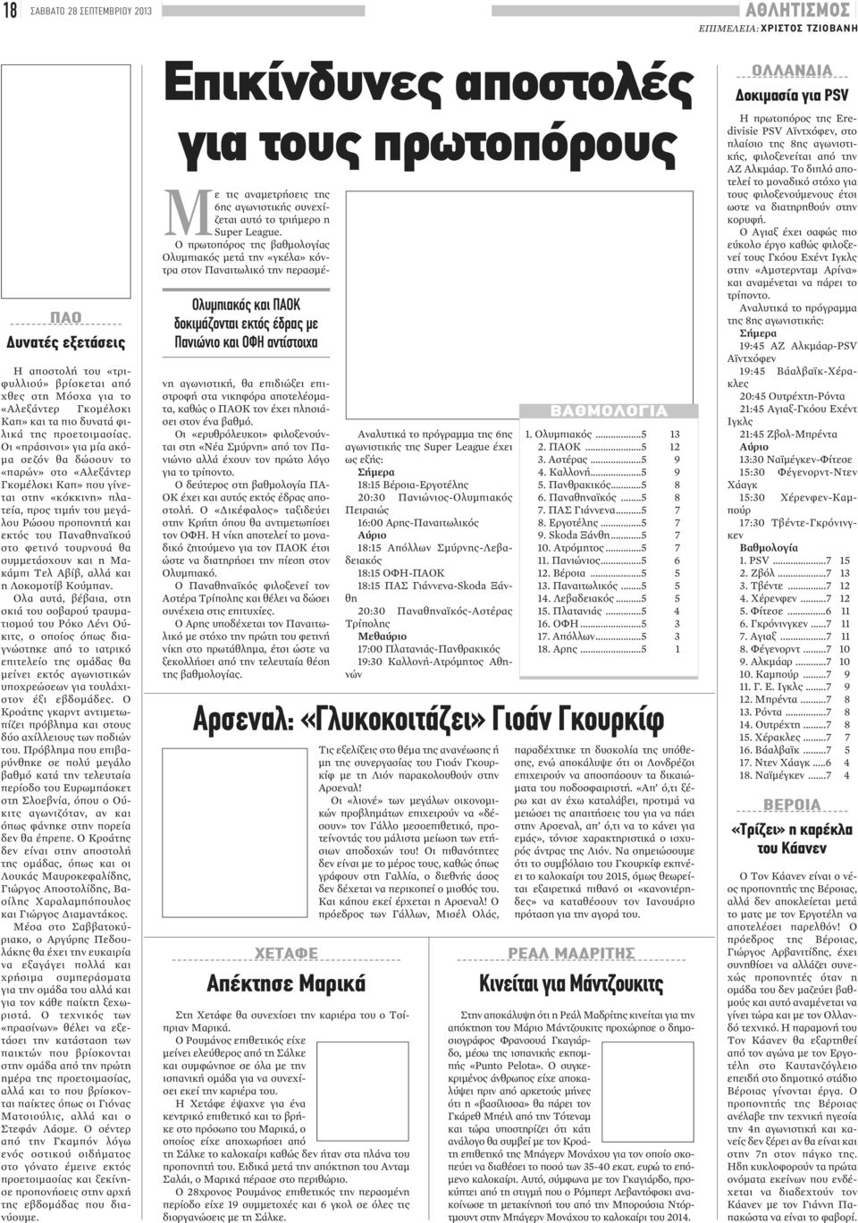 Οι «πράσινοι» για μία ακόμα σεζόν θα δώσουν το «παρών» στο «Αλεξάντερ Γκομέλσκι Καπ» που γίνεται στην «κόκκινη» πλατεία, προς τιμήν του μεγάλου Ρώσου προπονητή και εκτός του Παναθηναϊκού στο φετινό
