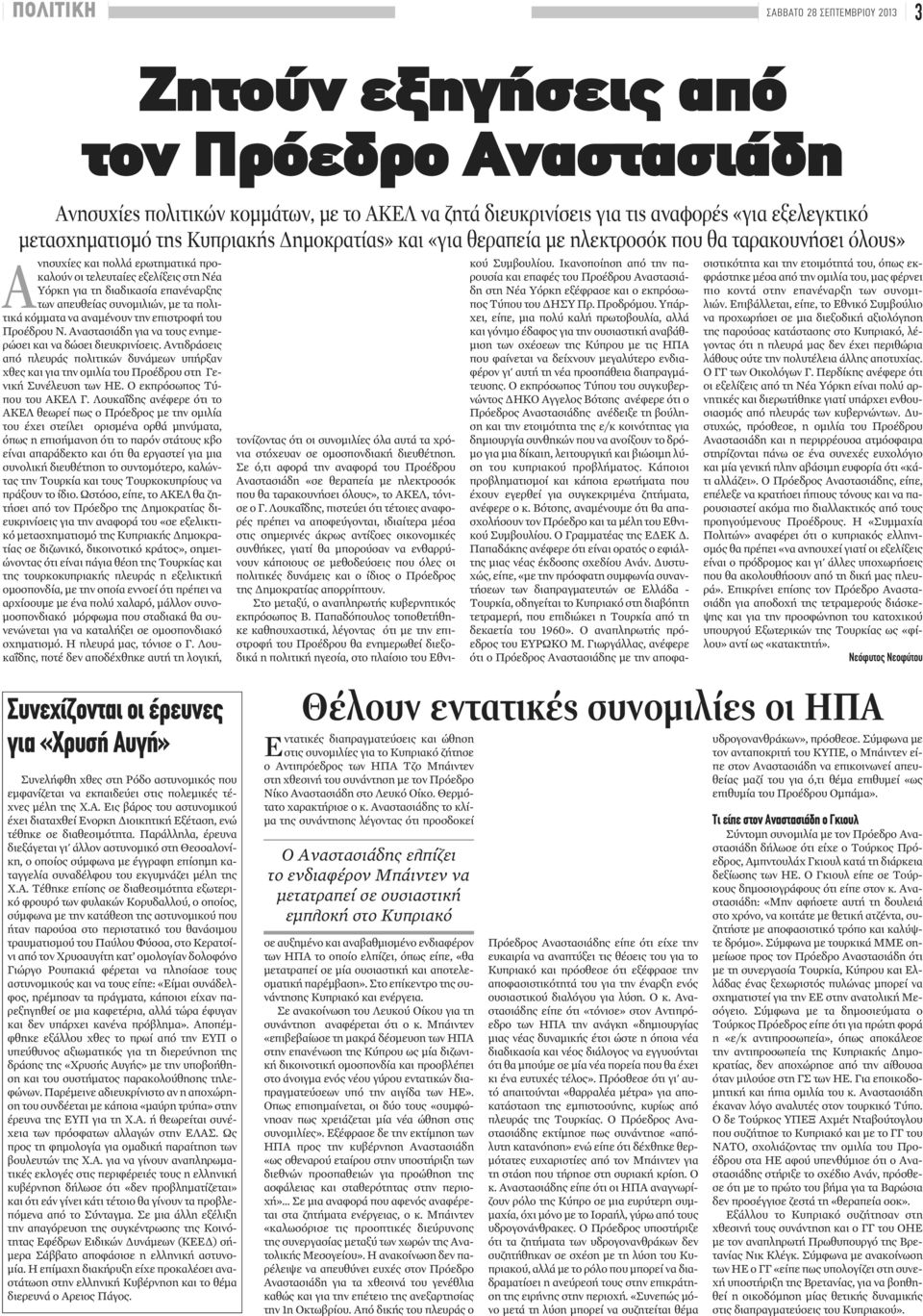 απευθείας συνομιλιών, με τα πολιτικά κόμματα να αναμένουν την επιστροφή του Προέδρου Ν. Αναστασιάδη για να τους ενημερώσει και να δώσει διευκρινίσεις.