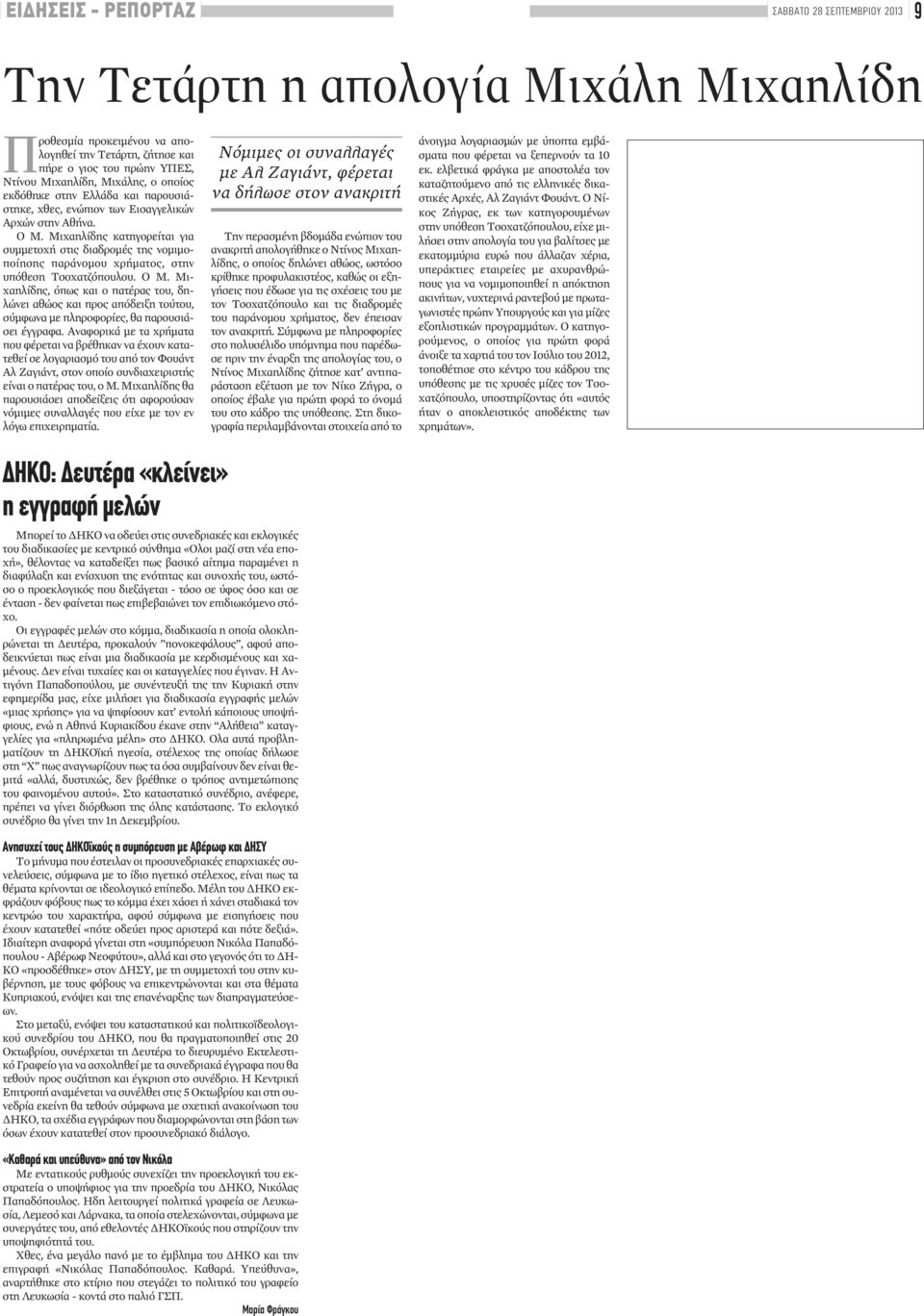 Μιχαηλίδης κατηγορείται για συμμετοχή στις διαδρομές της νομιμοποίησης παράνομου χρήματος, στην υπόθεση Τσοχατζόπουλου. Ο Μ.