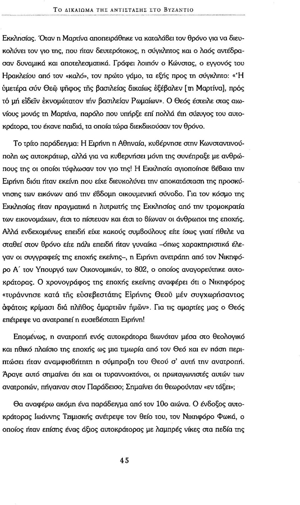 Γράφει λοιπόν ο Κώνστας, ο εγγονός του Ηρακλείου από τον «καλό», τον πρώτο γάμο, τα εξής προς τη σύγκλητο: «Ή υμετέρα συν Θεφ ψήφος της βασιλείας δικαίως έξέβαλεν [τη Μαρτίνα], προς τό μή είδέϊν