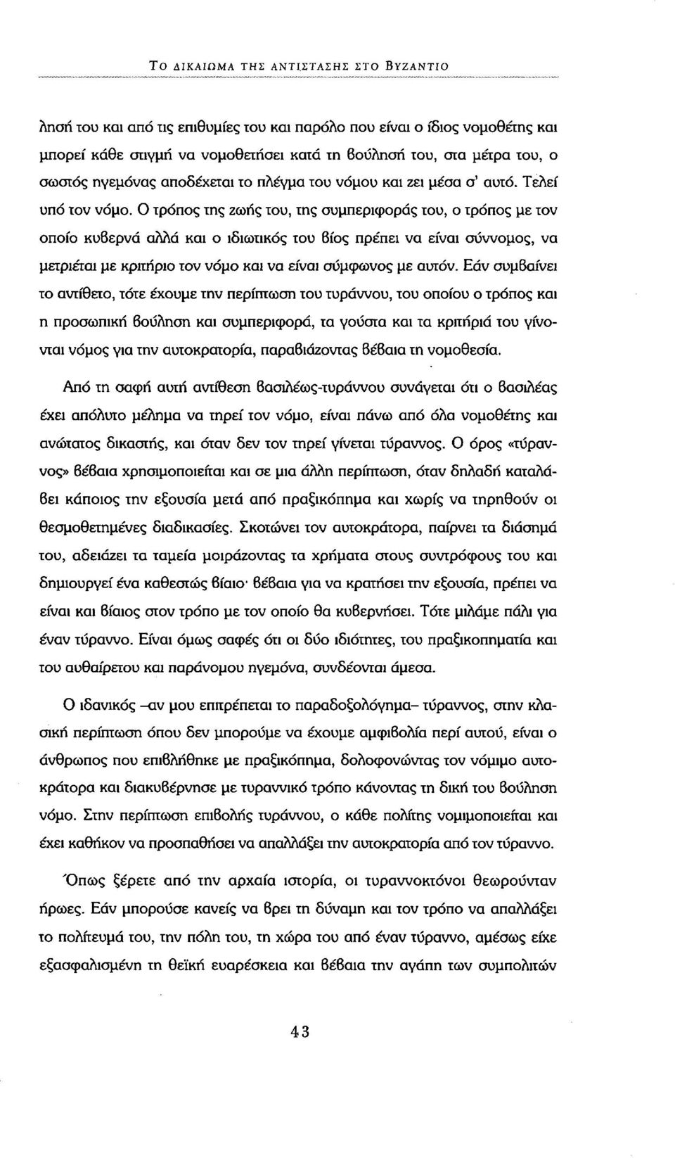 Ο τρόπος της ζωής του, της συμπεριφοράς του, ο τρόπος με τον οποίο κυβερνά αλλά και ο ιδιωτικός του Βίος πρέπει να είναι σύννομος, να μετριέται με κριτήριο τον νόμο και να είναι σύμφωνος με αυτόν.