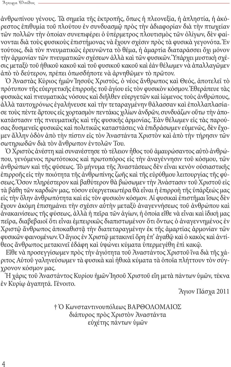 ὀλίγων, δὲν φαίνονται διὰ τοὺς φυσικοὺς ἐπιστήμονας νὰ ἔχουν σχέσιν πρὸς τὰ φυσικὰ γεγονότα.