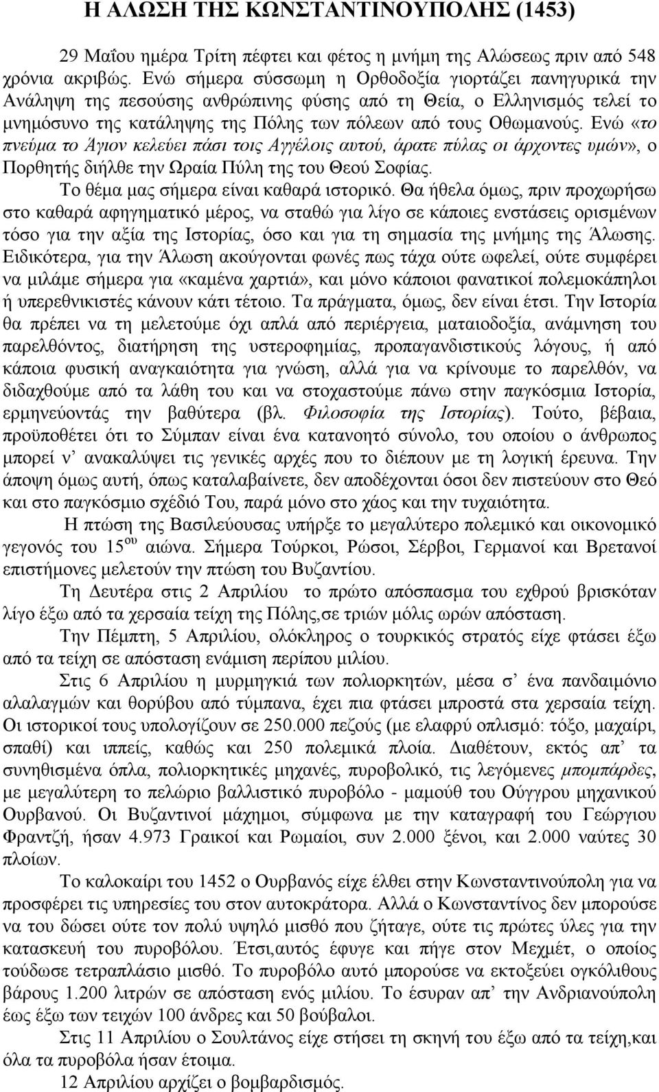 Δλψ «ην πλεύκα ην Άγηνλ θειεύεη πάζη ηνηο Αγγέινηο απηνύ, άξαηε πύιαο νη άξρνληεο πκώλ», ν Πνξζεηήο δηήιζε ηελ Ωξαία Πχιε ηεο ηνπ Θενχ νθίαο. Σν ζέκα καο ζήκεξα είλαη θαζαξά ηζηνξηθφ.