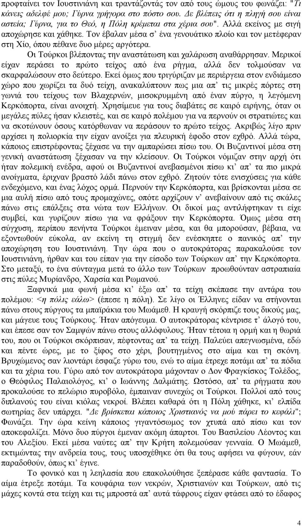 Σνλ έβαιαλ κέζα ζ έλα γελνπάηηθν πινίν θαη ηνλ κεηέθεξαλ ζηε Χίν, φπνπ πέζαλε δπν κέξεο αξγφηεξα. Οη Σνχξθνη βιέπνληαο ηελ αλαζηάησζε θαη ραιάξσζε αλαζάξξεζαλ.