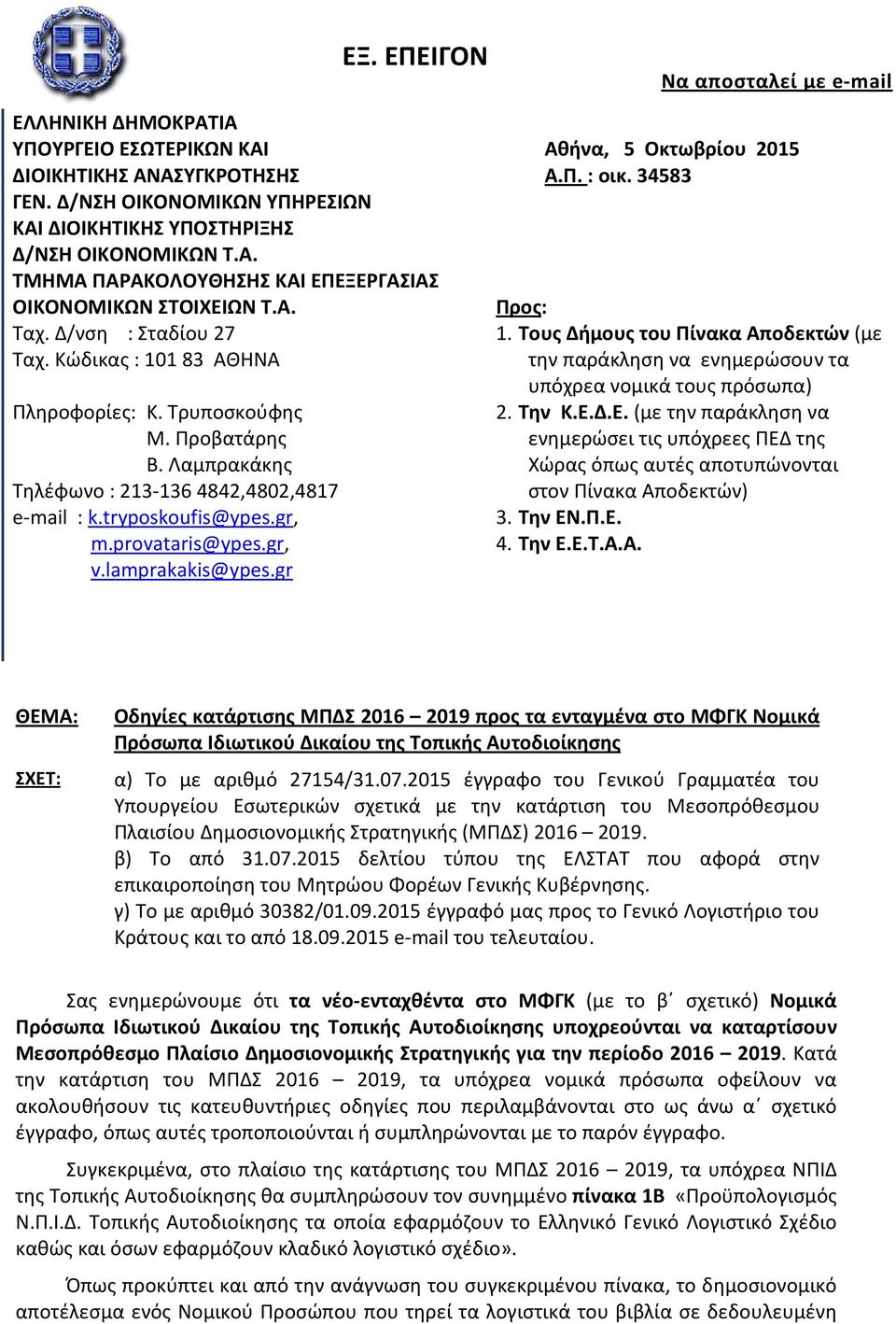 gr, v.lamprakakis@ypes.gr ΕΞ. ΕΠΕΙΓΟΝ Να αποσταλεί με e-mail Αθήνα, 5 Οκτωβρίου 2015 Α.Π. : οικ. 34583 Προς: 1.