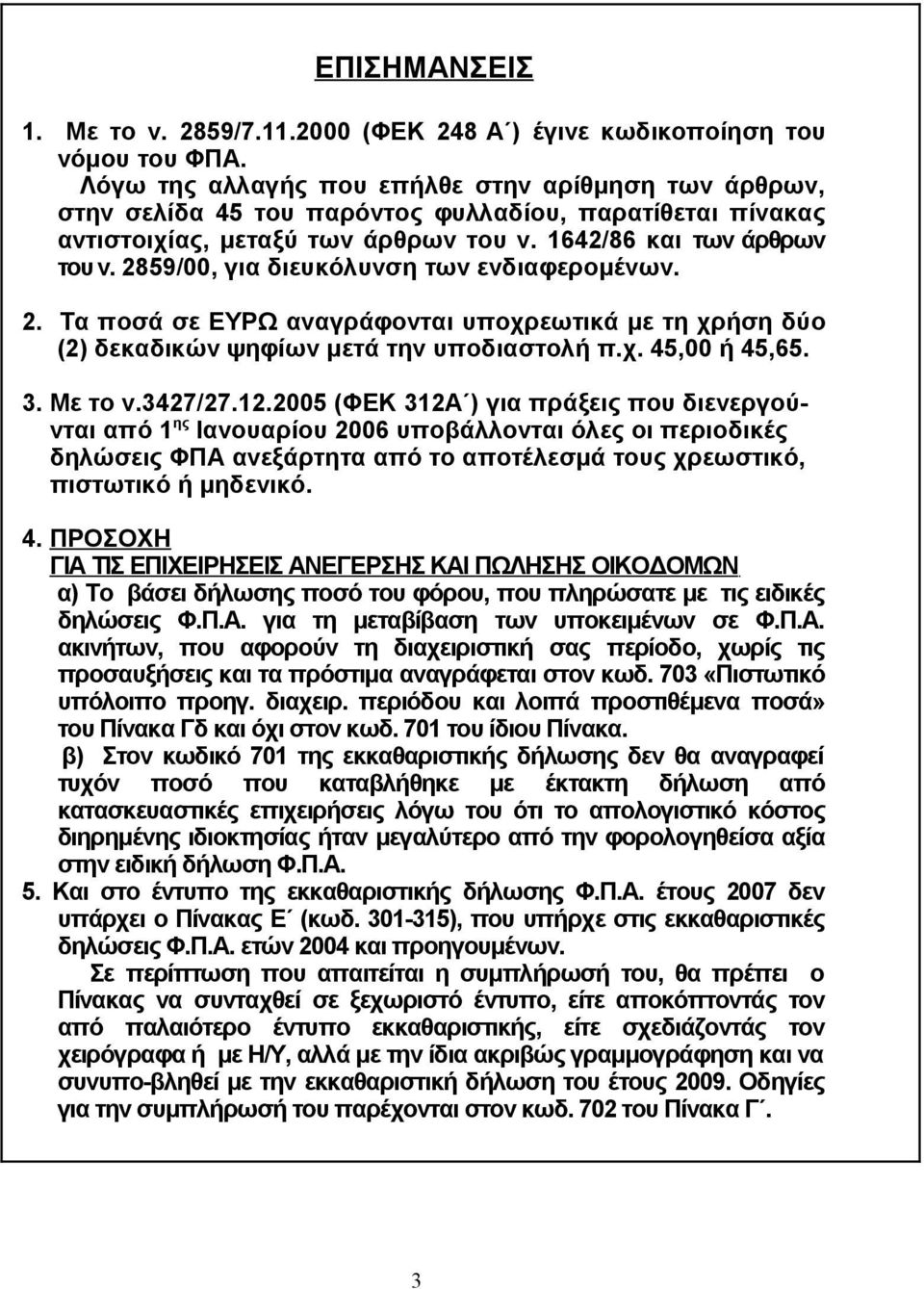 2859/00, για διευκόλυνση των ενδιαφερομένων. 2. Τα ποσά σε ΕΥΡΩ αναγράφονται υποχρεωτικά με τη χρήση δύο (2) δεκαδικών ψηφίων μετά την υποδιαστολή π.χ. 45,00 ή 45,65. 3. Με το ν.3427/27.12.