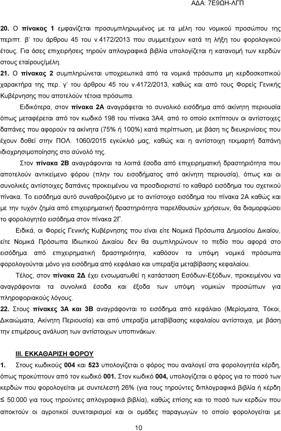 Ο πίνακας 2 ζπκπιεξψλεηαη ππνρξεσηηθά απφ ηα λνκηθά πξφζσπα κε θεξδνζθνπηθνχ ραξαθηήξα ηεο πεξ. γ ηνπ άξζξνπ 45 ηνπ λ.