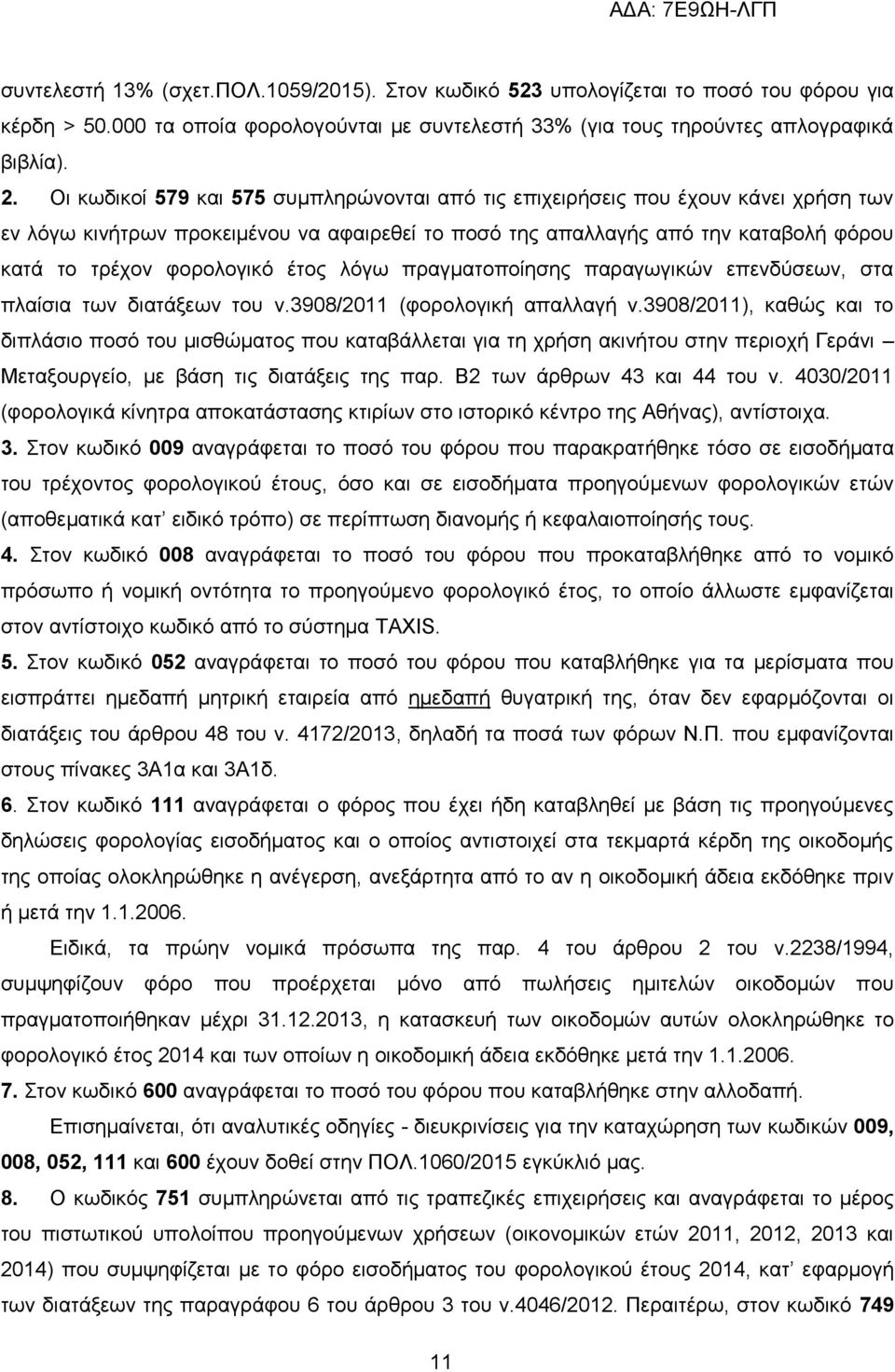 έηνο ιφγσ πξαγκαηνπνίεζεο παξαγσγηθψλ επελδχζεσλ, ζηα πιαίζηα ησλ δηαηάμεσλ ηνπ λ.3908/2011 (θνξνινγηθή απαιιαγή λ.