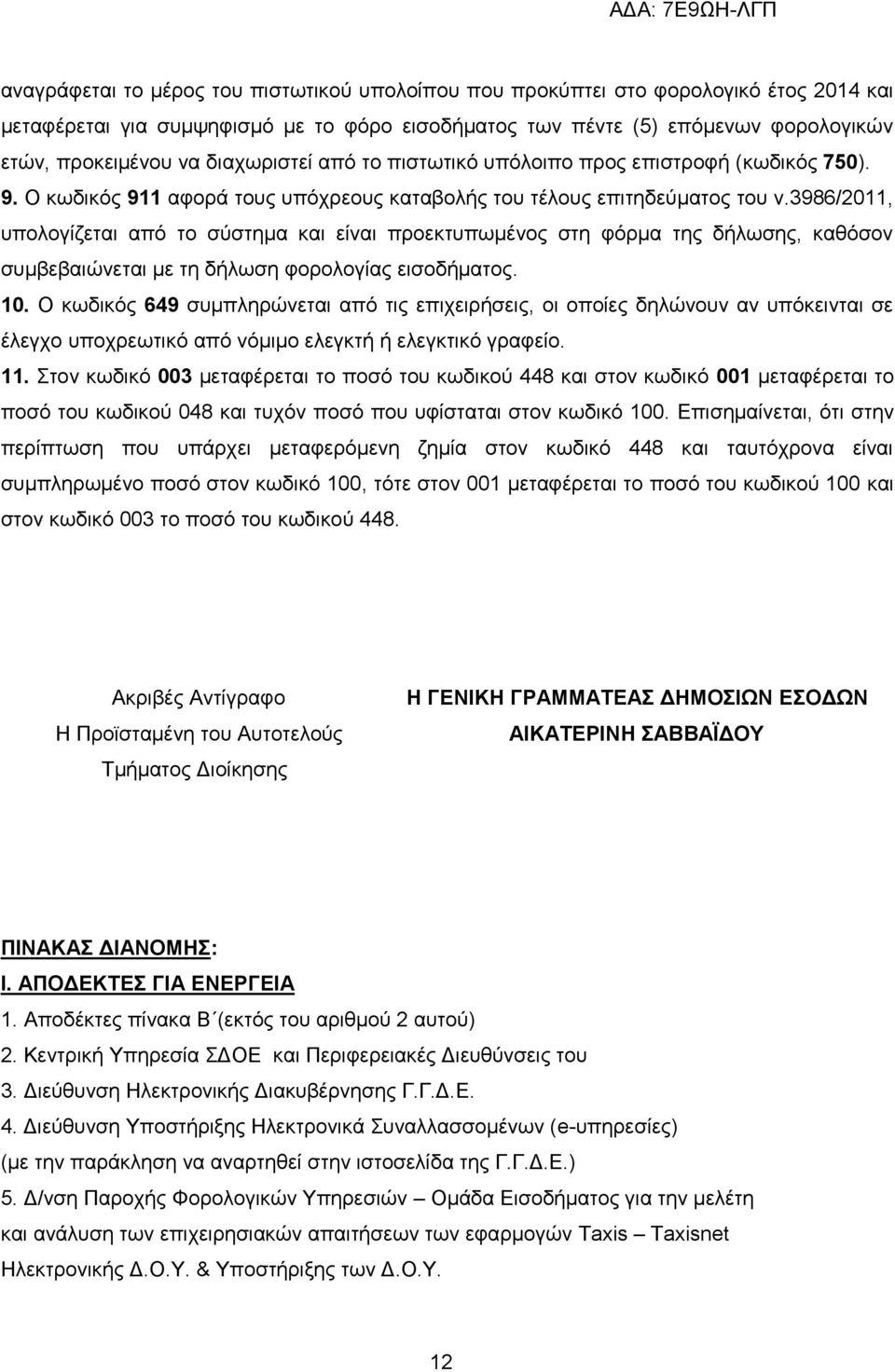 3986/2011, ππνινγίδεηαη απφ ην ζχζηεκα θαη είλαη πξνεθηππσκέλνο ζηε θφξκα ηεο δήισζεο, θαζφζνλ ζπκβεβαηψλεηαη κε ηε δήισζε θνξνινγίαο εηζνδήκαηνο. 10.