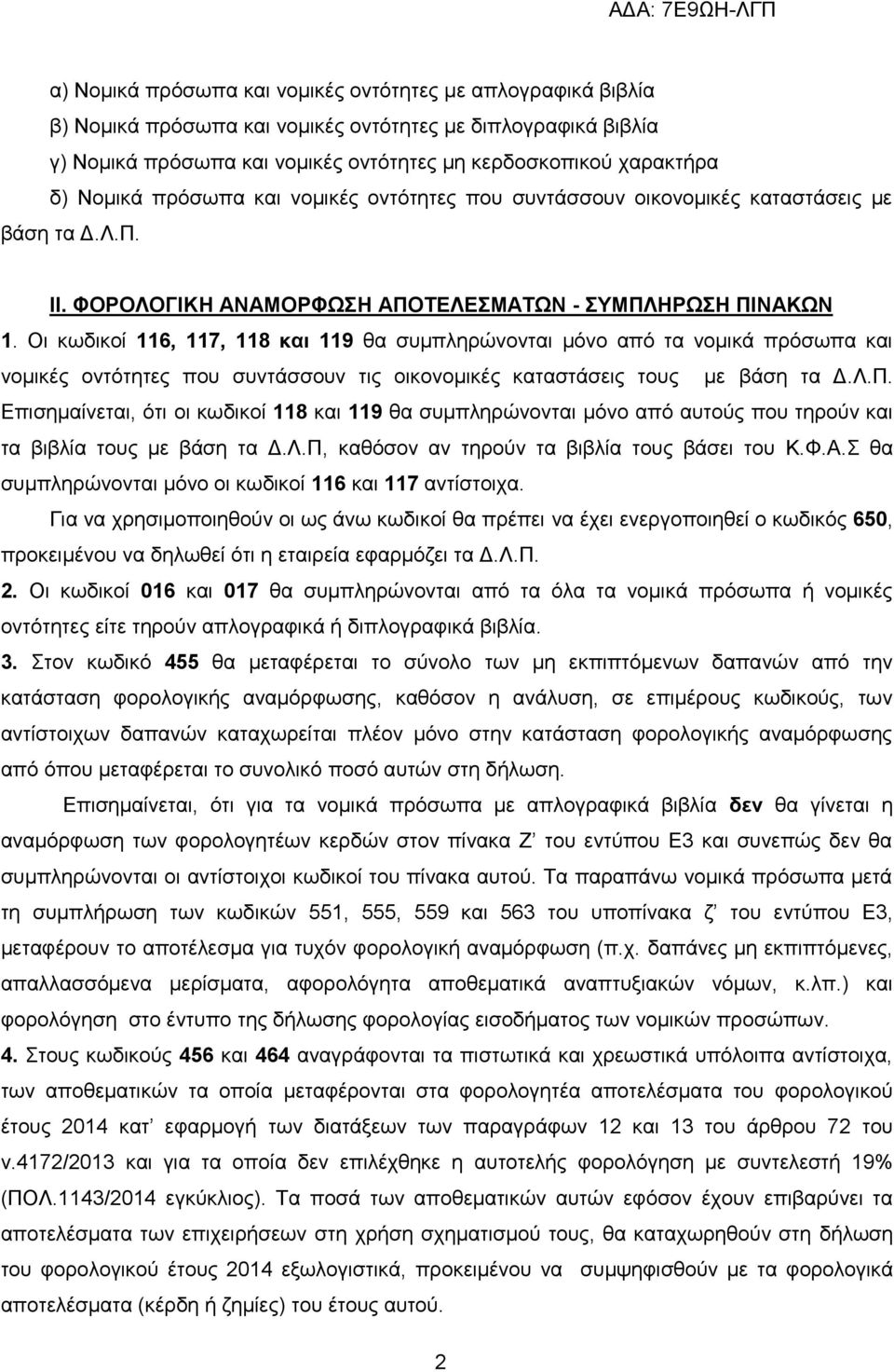 Οη θσδηθνί 116, 117, 118 και 119 ζα ζπκπιεξψλνληαη κφλν απφ ηα λνκηθά πξφζσπα θαη λνκηθέο νληφηεηεο πνπ ζπληάζζνπλ ηηο νηθνλνκηθέο θαηαζηάζεηο ηνπο κε βάζε ηα Γ.Λ.Π.