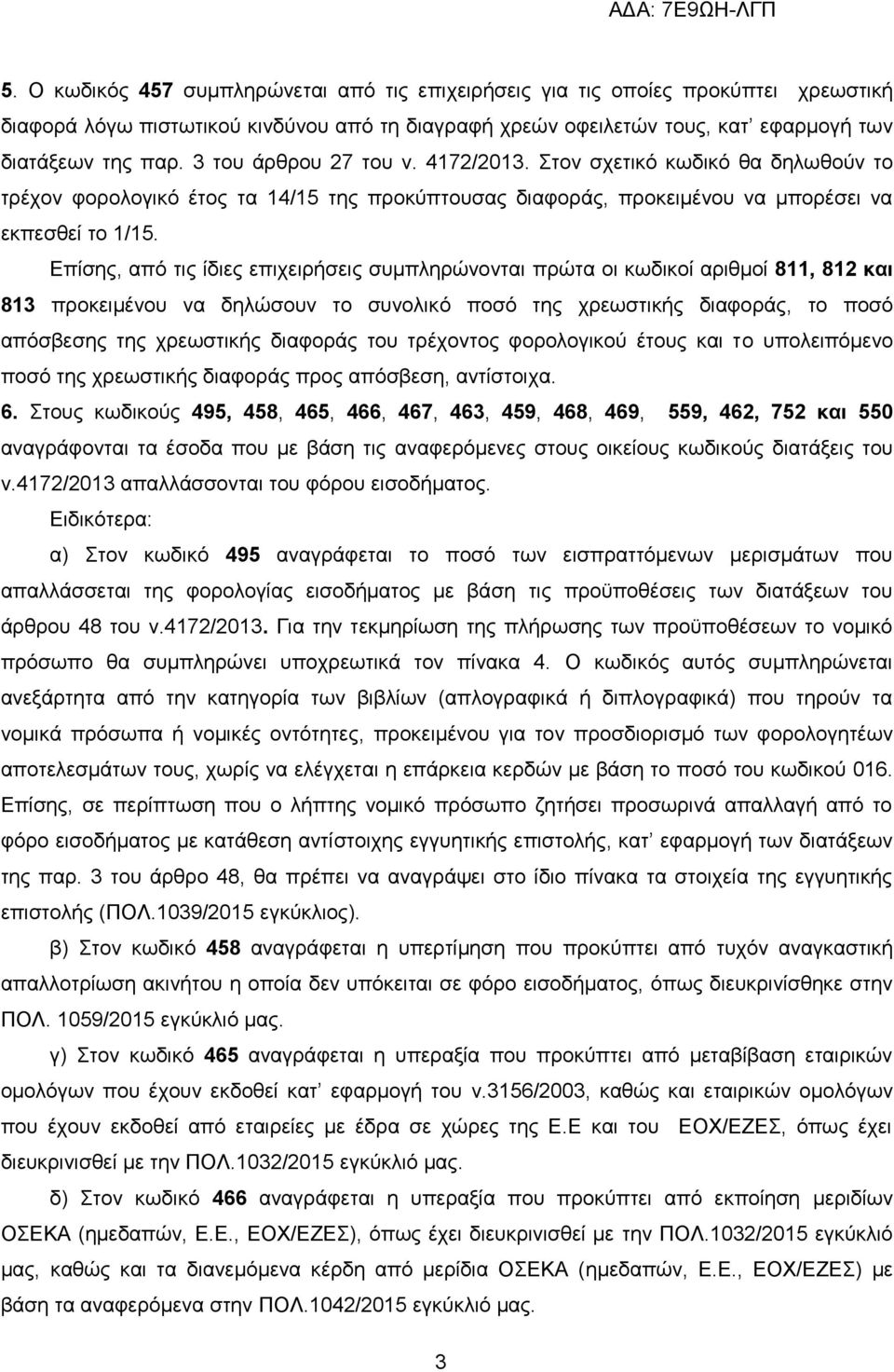 Δπίζεο, απφ ηηο ίδηεο επηρεηξήζεηο ζπκπιεξψλνληαη πξψηα νη θσδηθνί αξηζκνί 811, 812 και 813 πξνθεηκέλνπ λα δειψζνπλ ην ζπλνιηθφ πνζφ ηεο ρξεσζηηθήο δηαθνξάο, ην πνζφ απφζβεζεο ηεο ρξεσζηηθήο δηαθνξάο