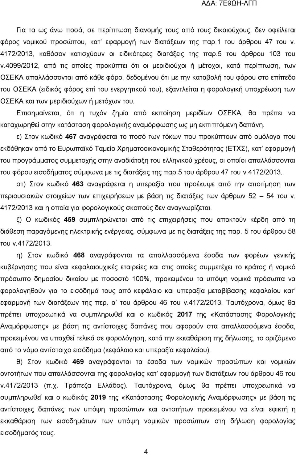 4099/2012, απφ ηηο νπνίεο πξνθχπηεη φηη νη κεξηδηνχρνη ή κέηνρνη, θαηά πεξίπησζε, ησλ ΟΔΚΑ απαιιάζζνληαη απφ θάζε θφξν, δεδνκέλνπ φηη κε ηελ θαηαβνιή ηνπ θφξνπ ζην επίπεδν ηνπ ΟΔΚΑ (εηδηθφο θφξνο επί