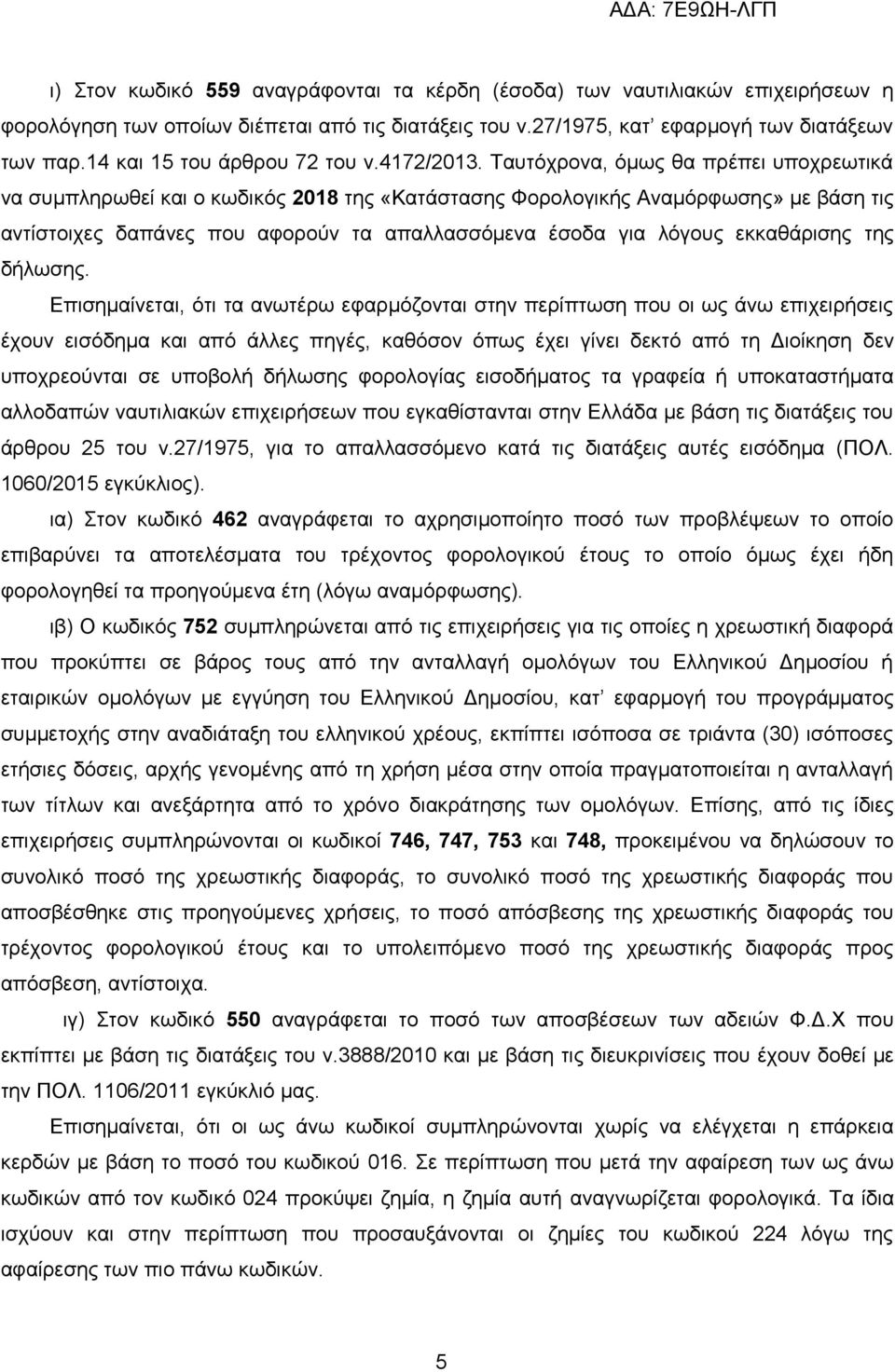 Σαπηφρξνλα, φκσο ζα πξέπεη ππνρξεσηηθά λα ζπκπιεξσζεί θαη ν θσδηθφο 2018 ηεο «Καηάζηαζεο Φνξνινγηθήο Αλακφξθσζεο» κε βάζε ηηο αληίζηνηρεο δαπάλεο πνπ αθνξνχλ ηα απαιιαζζφκελα έζνδα γηα ιφγνπο