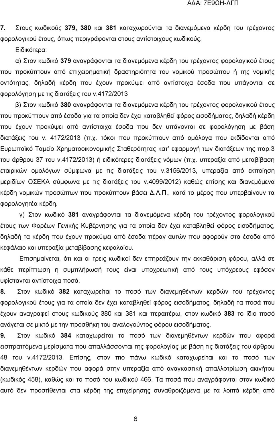 θέξδε πνπ έρνπλ πξνθχςεη απφ αληίζηνηρα έζνδα πνπ ππάγνληαη ζε θνξνιφγεζε κε ηηο δηαηάμεηο ηνπ λ.