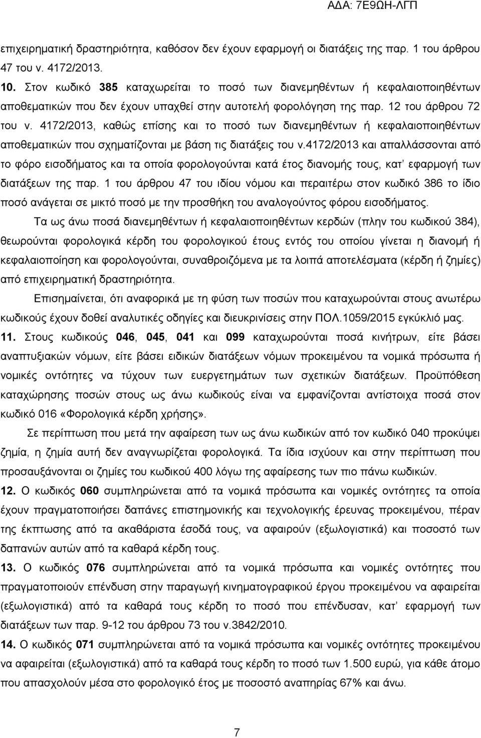 4172/2013, θαζψο επίζεο θαη ην πνζφ ησλ δηαλεκεζέλησλ ή θεθαιαηνπνηεζέλησλ απνζεκαηηθψλ πνπ ζρεκαηίδνληαη κε βάζε ηηο δηαηάμεηο ηνπ λ.