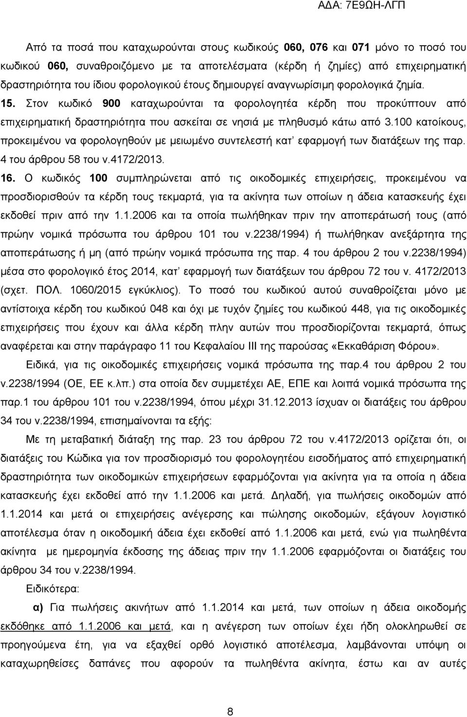 100 θαηνίθνπο, πξνθεηκέλνπ λα θνξνινγεζνχλ κε κεησκέλν ζπληειεζηή θαη εθαξκνγή ησλ δηαηάμεσλ ηεο παξ. 4 ηνπ άξζξνπ 58 ηνπ λ.4172/2013. 16.