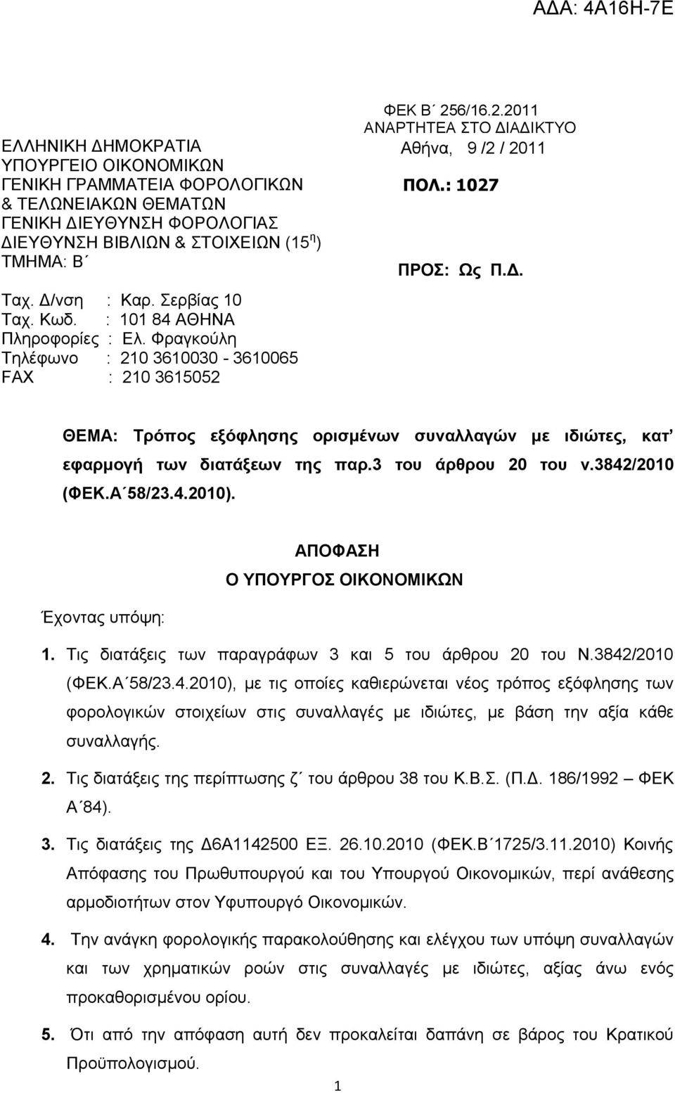 3 ηος άπθπος 20 ηος ν.3842/2010 (ΦΕΚ.Α 58/23.4.2010). ΑΠΟΦΑΗ Ο ΤΠΟΤΡΓΟ ΟΘΚΟΝΟΜΘΚΩΝ Έρνληαο ππφςε: 1. Σηο δηαηάμεηο ησλ παξαγξάθσλ 3 θαη 5 ηνπ άξζξνπ 20 ηνπ Ν.3842/2010 (ΦΔΚ.Α 58/23.4.2010), κε ηηο νπνίεο θαζηεξψλεηαη λένο ηξφπνο εμφθιεζεο ησλ θνξνινγηθψλ ζηνηρείσλ ζηηο ζπλαιιαγέο κε ηδηψηεο, κε βάζε ηελ αμία θάζε ζπλαιιαγήο.