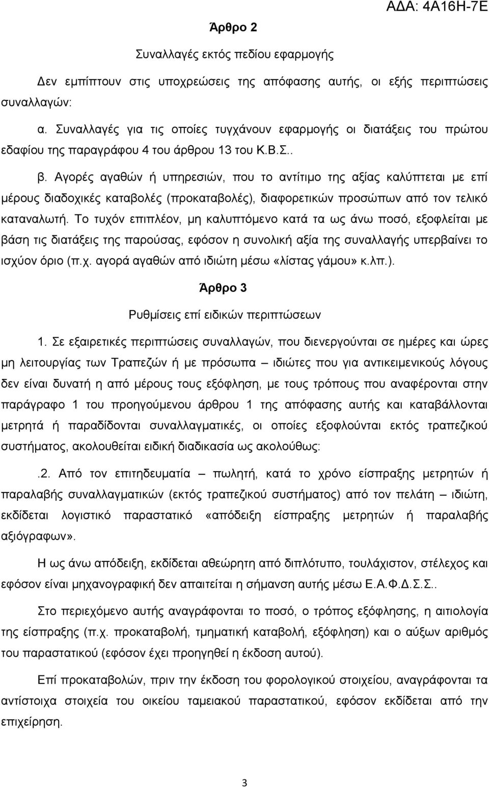 Αγνξέο αγαζψλ ή ππεξεζηψλ, πνπ ην αληίηηκν ηεο αμίαο θαιχπηεηαη κε επί κέξνπο δηαδνρηθέο θαηαβνιέο (πξνθαηαβνιέο), δηαθνξεηηθψλ πξνζψπσλ απφ ηνλ ηειηθφ θαηαλαισηή.