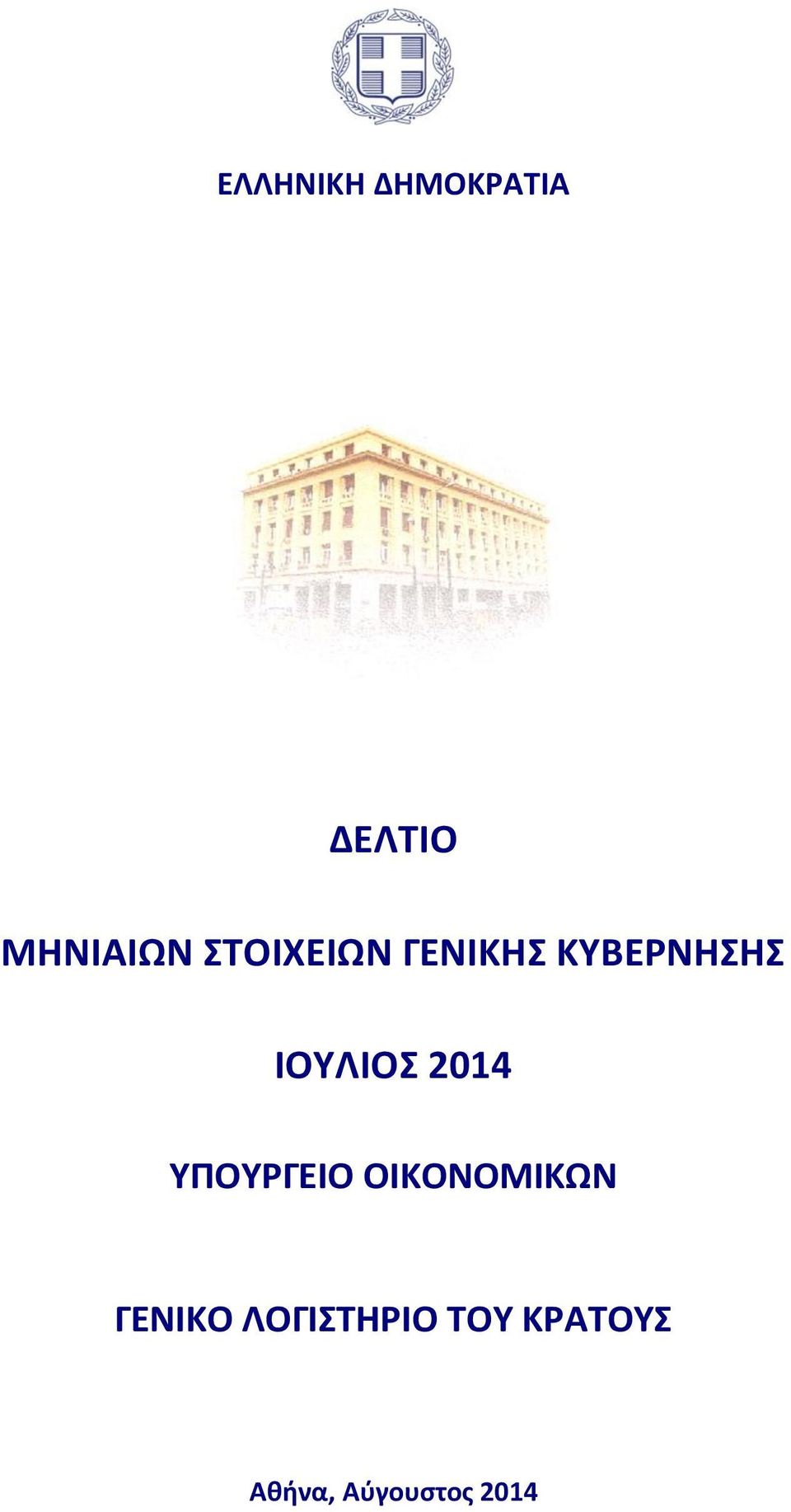 2014 ΥΠΟΥΡΓΕΙΟ ΟΙΚΟΝΟΜΙΚΩΝ ΓΕΝΙΚΟ