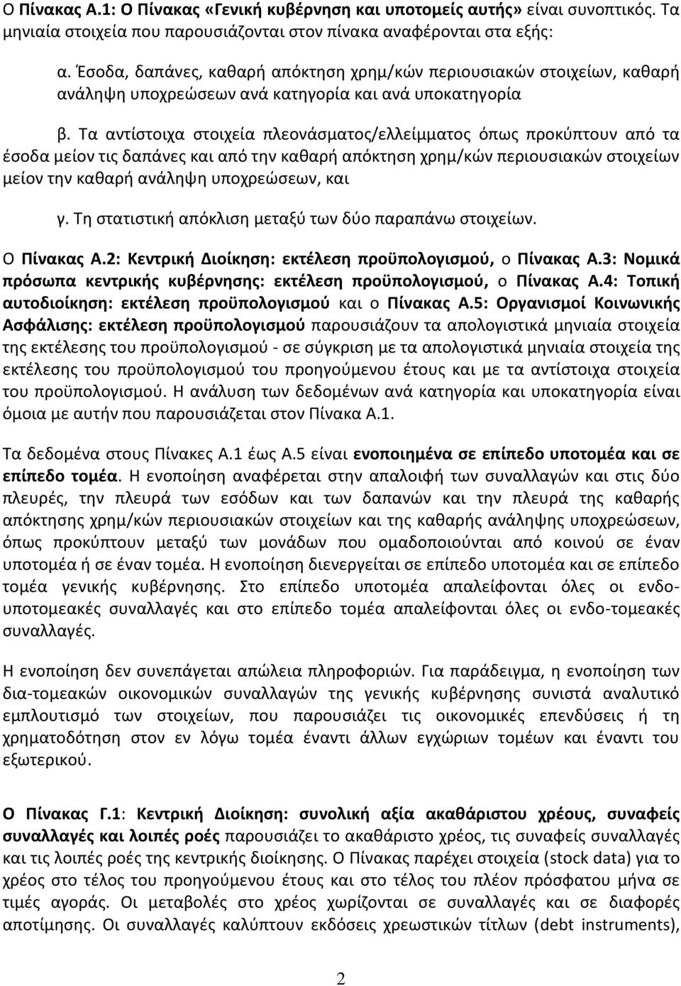 Τα αντίστοιχα στοιχεία πλεονάσματος/ελλείμματος όπως προκύπτουν από τα έσοδα μείον τις δαπάνες και από την καθαρή απόκτηση χρημ/κών περιουσιακών στοιχείων μείον την καθαρή ανάληψη υποχρεώσεων, και γ.