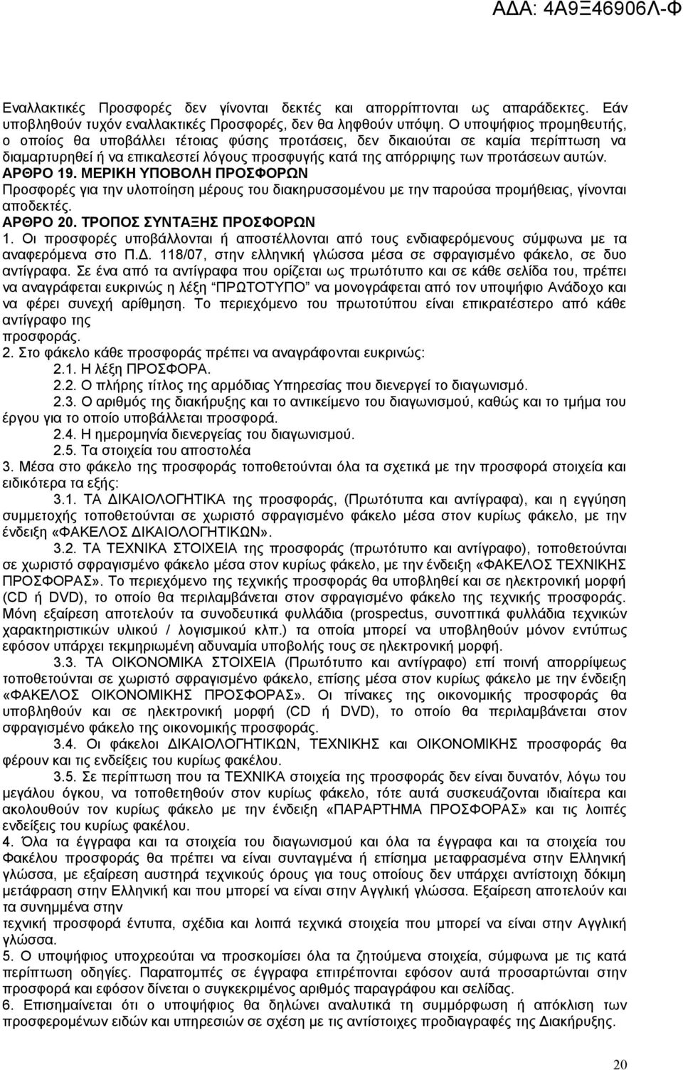 ΑΡΘΡΟ 19. ΜΕΡΙΚΗ ΥΠΟΒΟΛΗ ΠΡΟΣΦΟΡΩΝ Προσφορές για την υλοποίηση μέρους του διακηρυσσομένου με την παρούσα προμήθειας, γίνονται αποδεκτές. ΑΡΘΡΟ 20. ΤΡΟΠΟΣ ΣΥΝΤΑΞΗΣ ΠΡΟΣΦΟΡΩΝ 1.