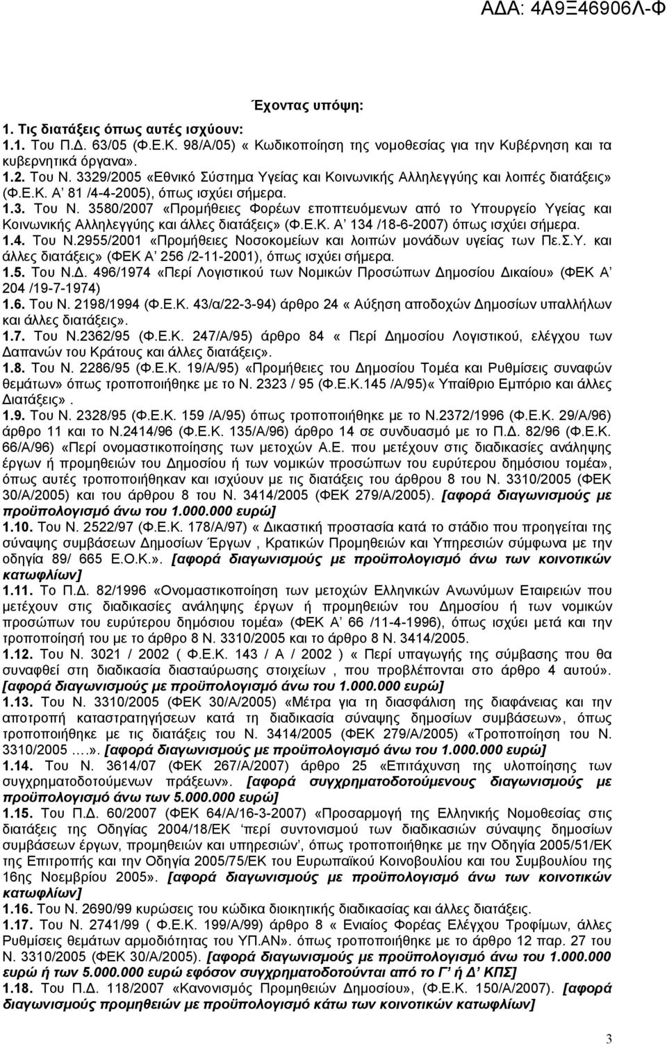 3580/2007 «Προμήθειες Φορέων εποπτευόμενων από το Υπουργείο Υγείας και Κοινωνικής Αλληλεγγύης και άλλες διατάξεις» (Φ.Ε.Κ. Α 134 /18-6-2007) όπως ισχύει σήμερα. 1.4. Του Ν.