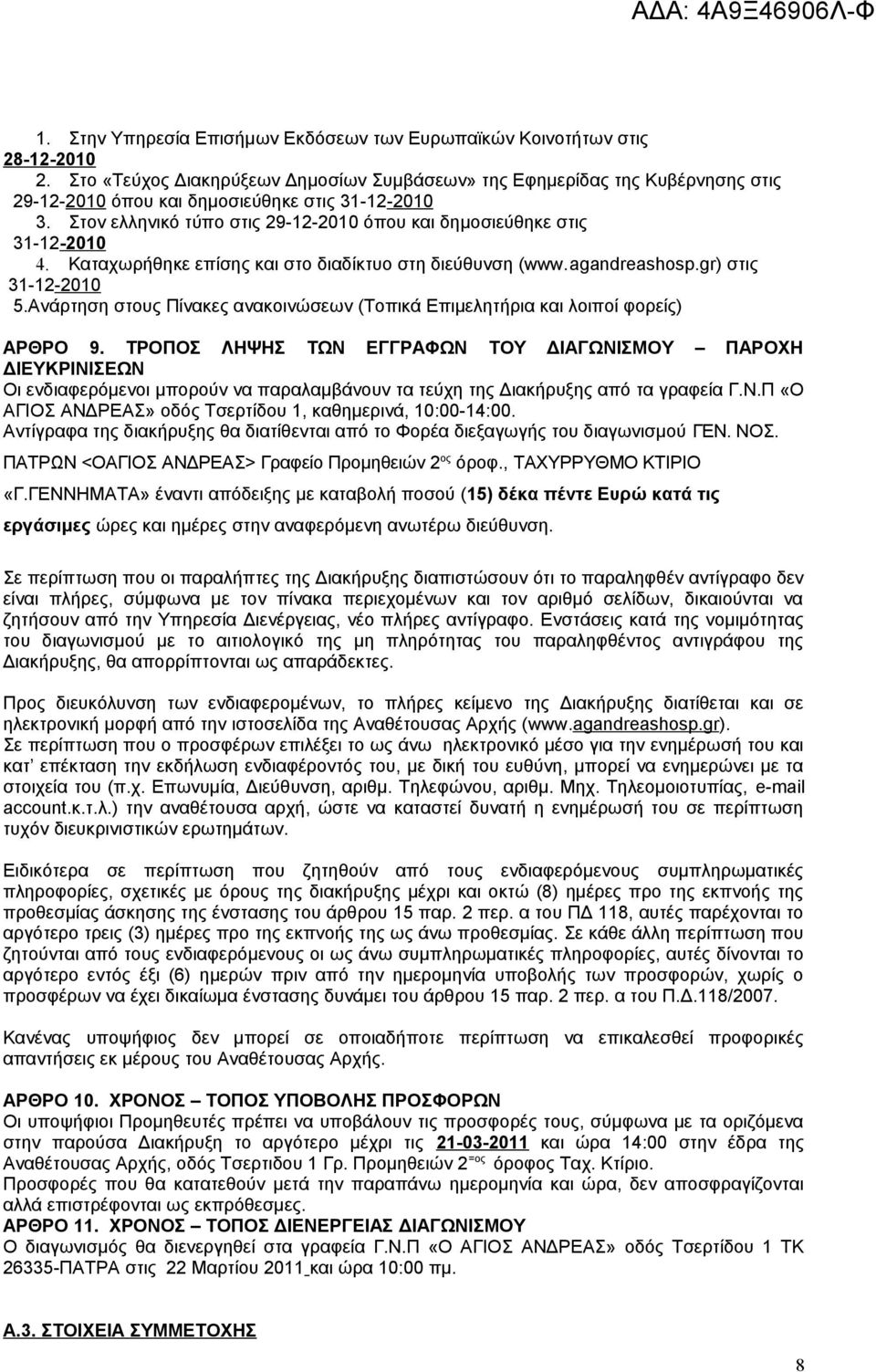 Στον ελληνικό τύπο στις 29-12-2010 όπου και δημοσιεύθηκε στις 31-12-2010 4. Καταχωρήθηκε επίσης και στο διαδίκτυο στη διεύθυνση (www.agandreashosp.gr) στις 31-12-2010 5.