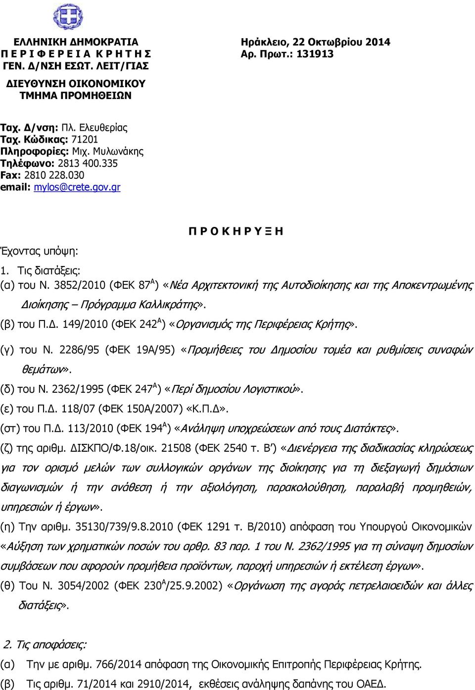 3852/2010 (ΦΕΚ 87 Α ) «Νέα Αρχιτεκτονική της Αυτοδιοίκησης και της Αποκεντρωμένης Διοίκησης Πρόγραμμα Καλλικράτης». (β) του Π.Δ. 149/2010 (ΦΕΚ 242 Α ) «Οργανισμός της Περιφέρειας Κρήτης». (γ) του Ν.