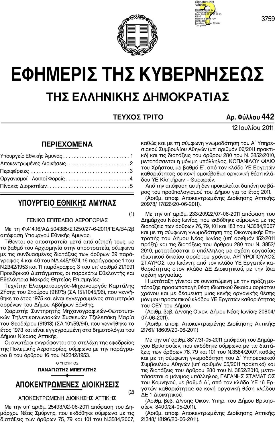 .............................. 5 ΥΠΟΥΡΓΕΙΟ ΕΘΝΙΚΗΣ ΑΜΥΝΑΣ ΓΕΝΙΚΟ ΕΠΙΤΕΛΕΙΟ ΑΕΡΟΠΟΡΙΑΣ Με τη Φ.414.16/ΑΔ.504385/Σ.