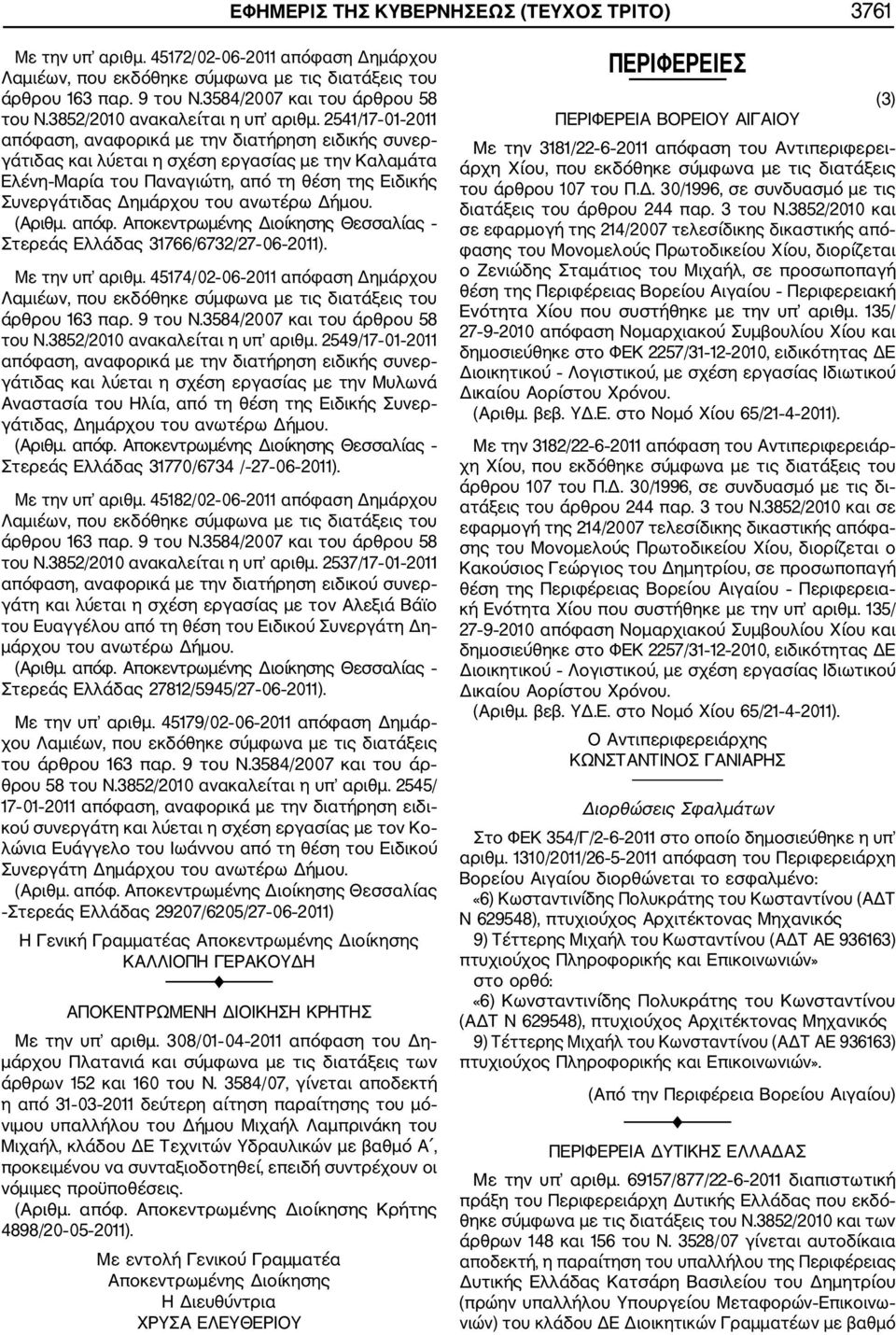 2541/17 01 2011 απόφαση, αναφορικά με την διατήρηση ειδικής συνερ γάτιδας και λύεται η σχέση εργασίας με την Καλαμάτα Ελένη Μαρία του Παναγιώτη, από τη θέση της Ειδικής Συνεργάτιδας Δημάρχου του