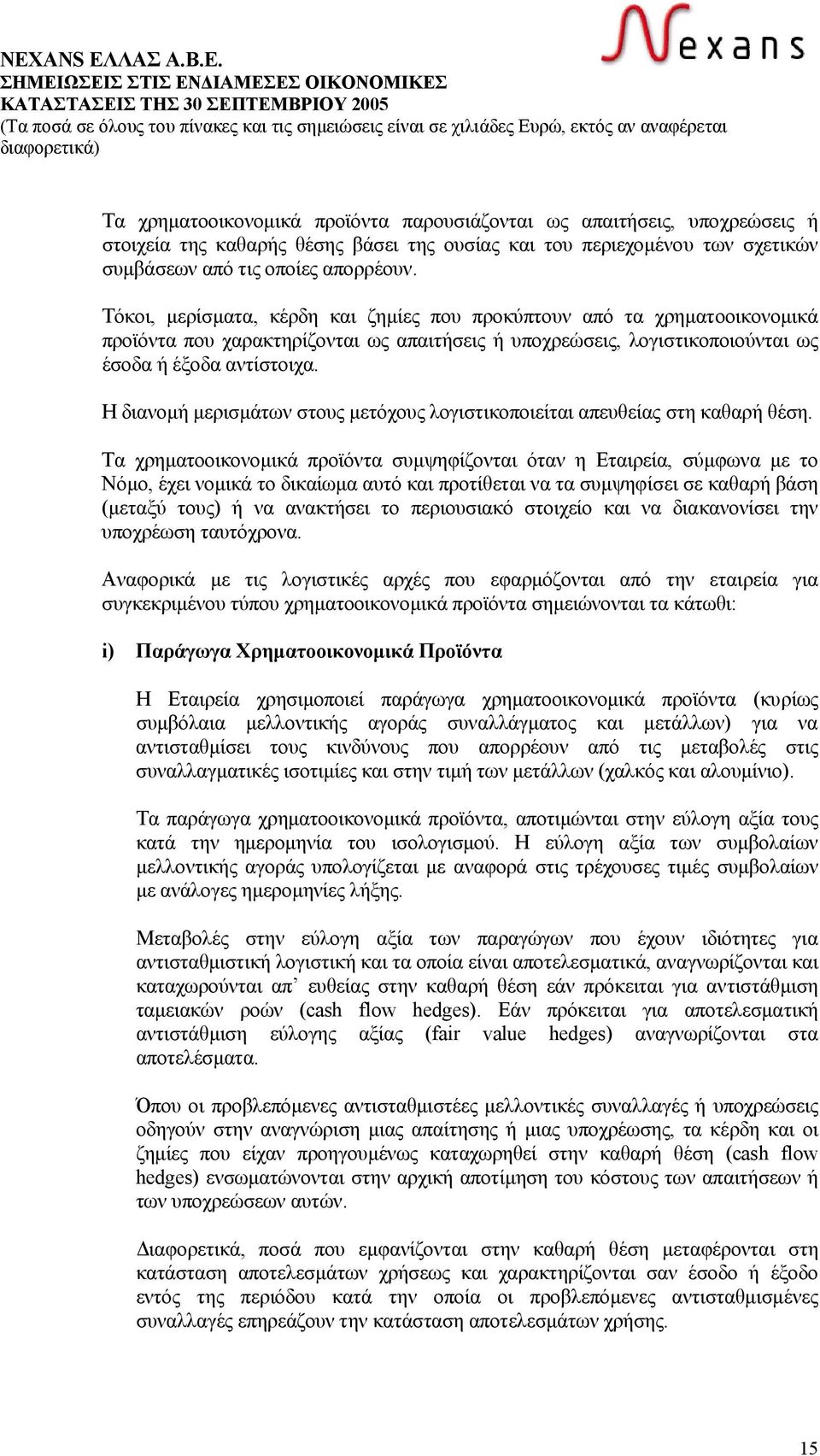 Η διανοµή µερισµάτων στους µετόχους λογιστικοποιείται απευθείας στη καθαρή θέση.