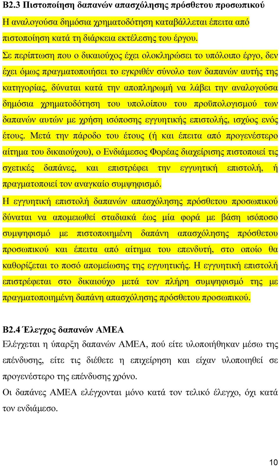 δηµόσια χρηµατοδότηση του υπολοίπου του προϋπολογισµού των δαπανών αυτών µε χρήση ισόποσης εγγυητικής επιστολής, ισχύος ενός έτους.