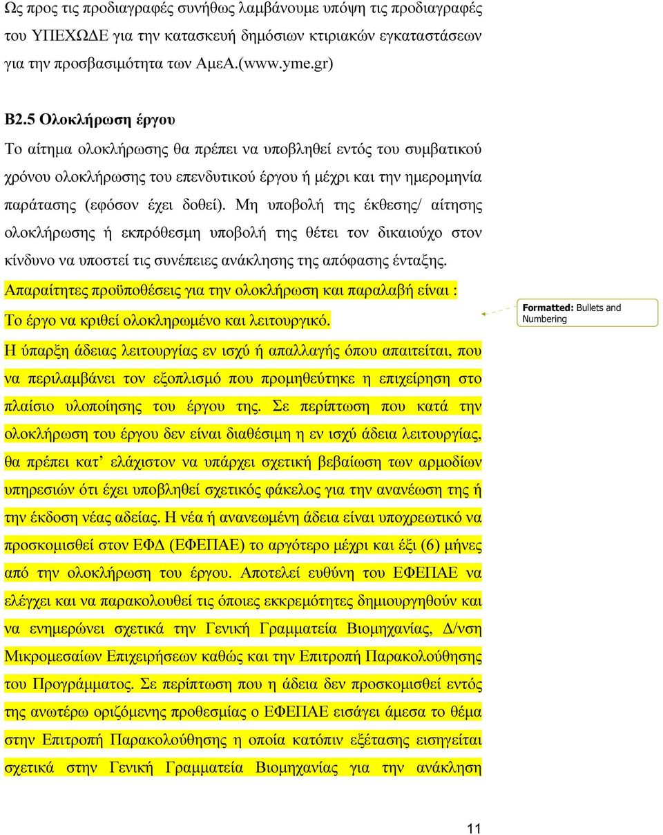 Μη υποβολή της έκθεσης/ αίτησης ολοκλήρωσης ή εκπρόθεσµη υποβολή της θέτει τον δικαιούχο στον κίνδυνο να υποστεί τις συνέπειες ανάκλησης της απόφασης ένταξης.
