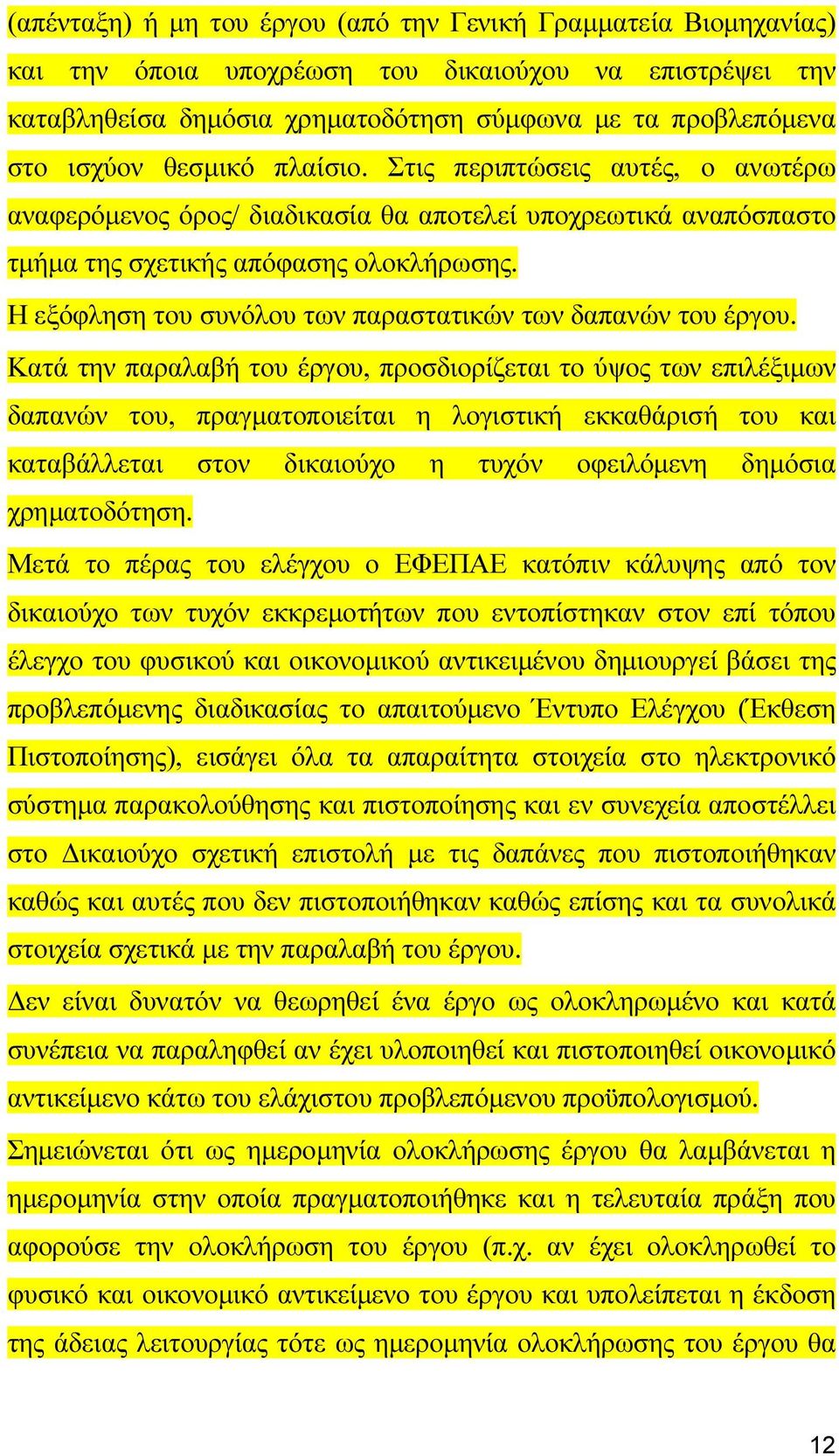 Η εξόφληση του συνόλου των παραστατικών των δαπανών του έργου.