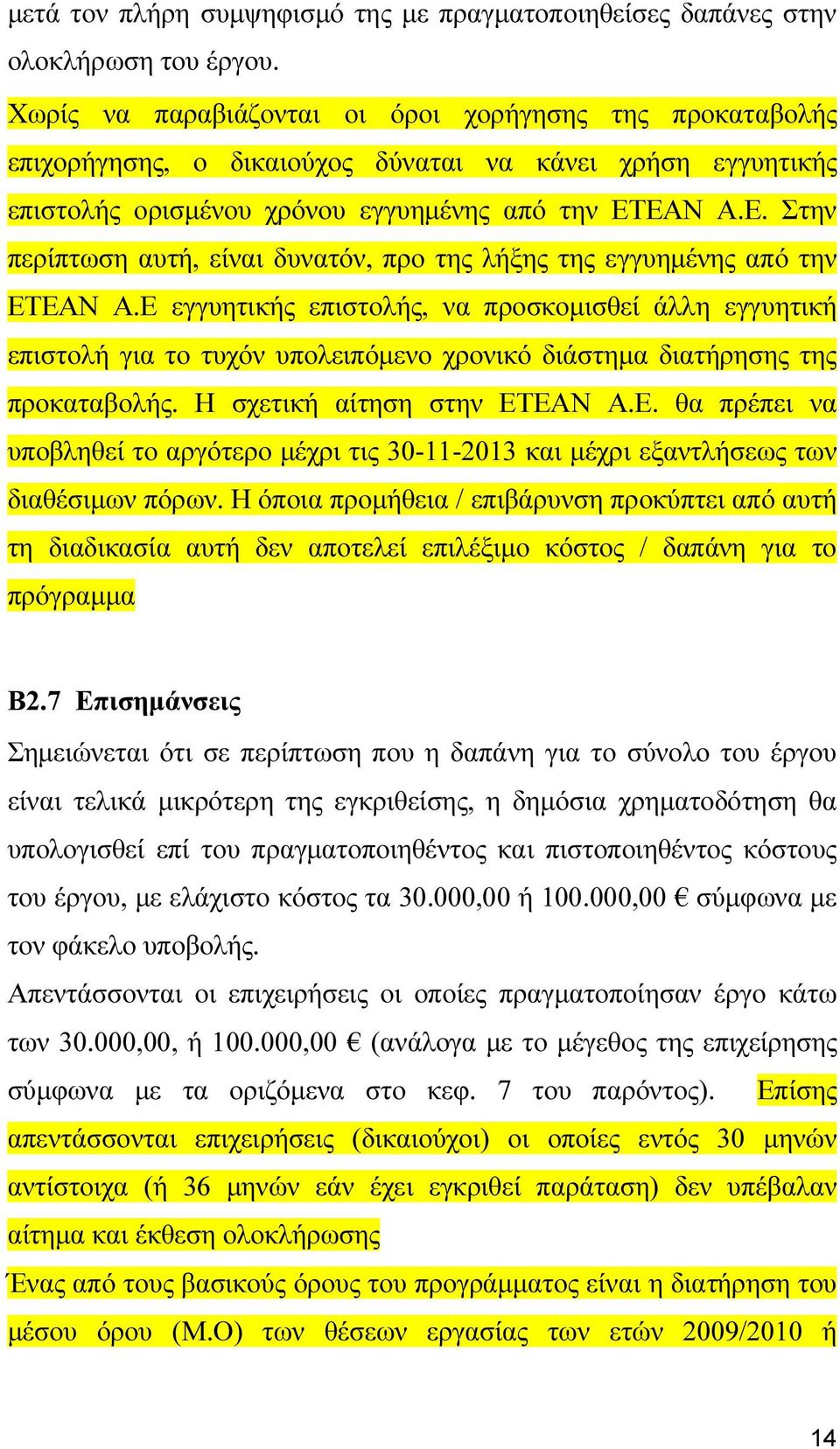 ΕΑΝ Α.Ε. Στην περίπτωση αυτή, είναι δυνατόν, προ της λήξης της εγγυηµένης από την ΕΤΕΑΝ Α.