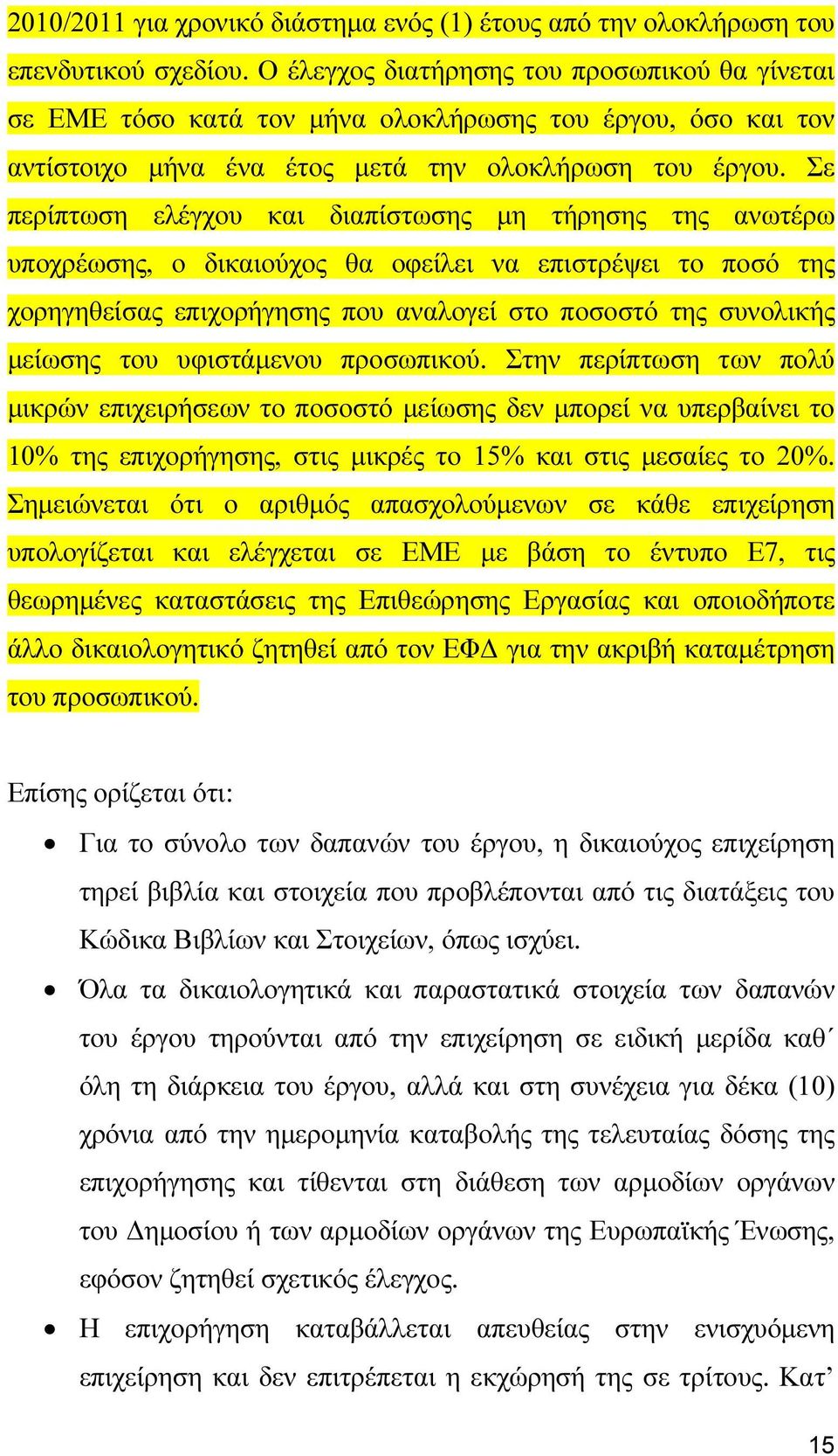 Σε περίπτωση ελέγχου και διαπίστωσης µη τήρησης της ανωτέρω υποχρέωσης, ο δικαιούχος θα οφείλει να επιστρέψει το ποσό της χορηγηθείσας επιχορήγησης που αναλογεί στο ποσοστό της συνολικής µείωσης του